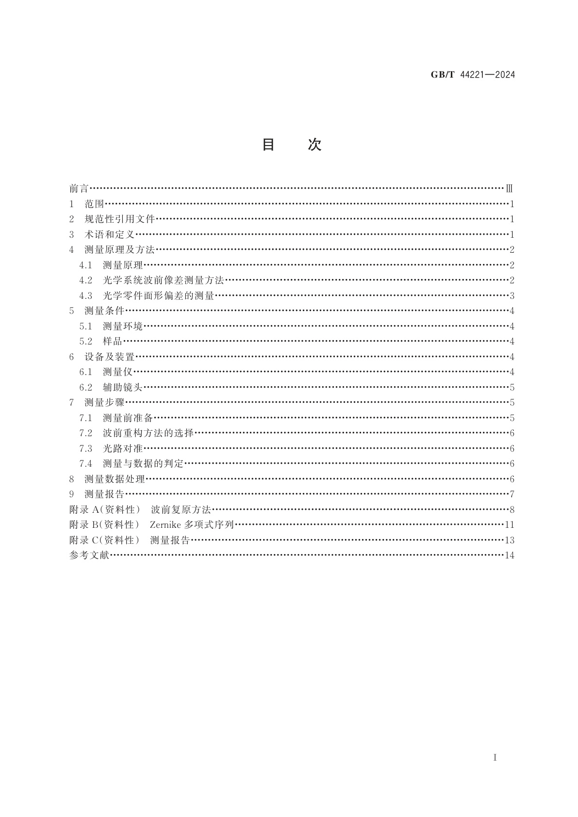 GB/T 44221-2024 光学系统波前像差的测定　夏克-哈特曼光电测量法