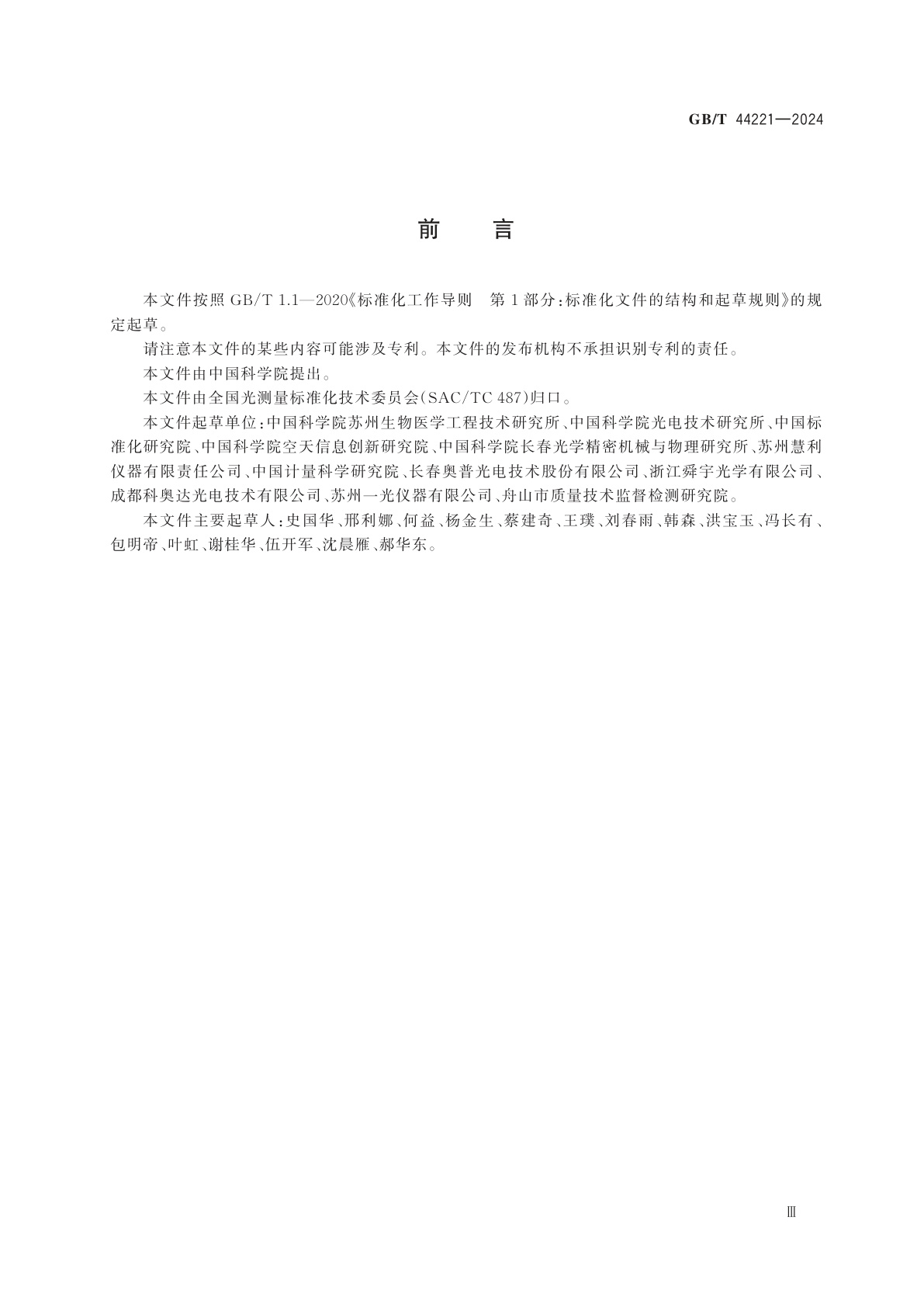 GB/T 44221-2024 光学系统波前像差的测定　夏克-哈特曼光电测量法