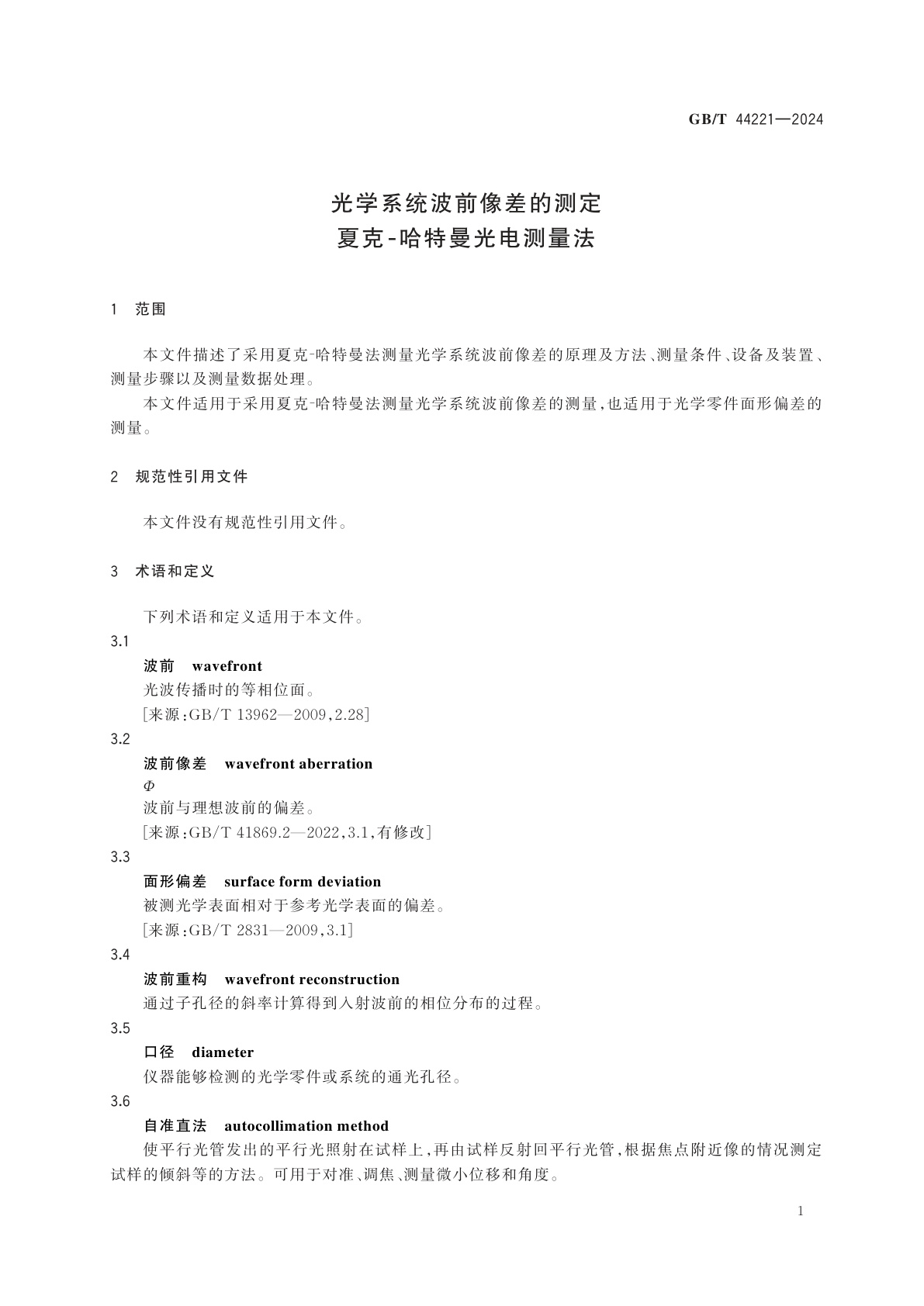 GB/T 44221-2024 光学系统波前像差的测定　夏克-哈特曼光电测量法