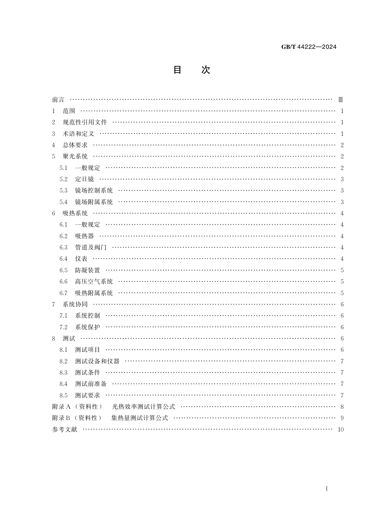 GB/T 44222-2024 塔式太阳能光热发电站集热系统技术要求