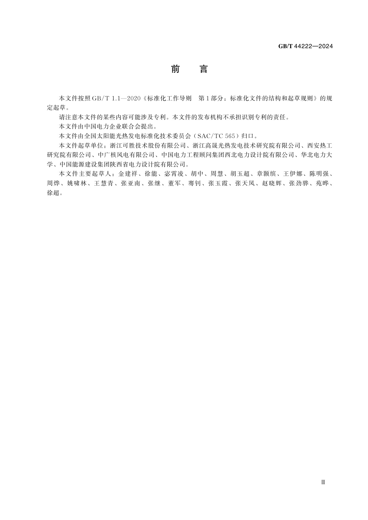 GB/T 44222-2024 塔式太阳能光热发电站集热系统技术要求