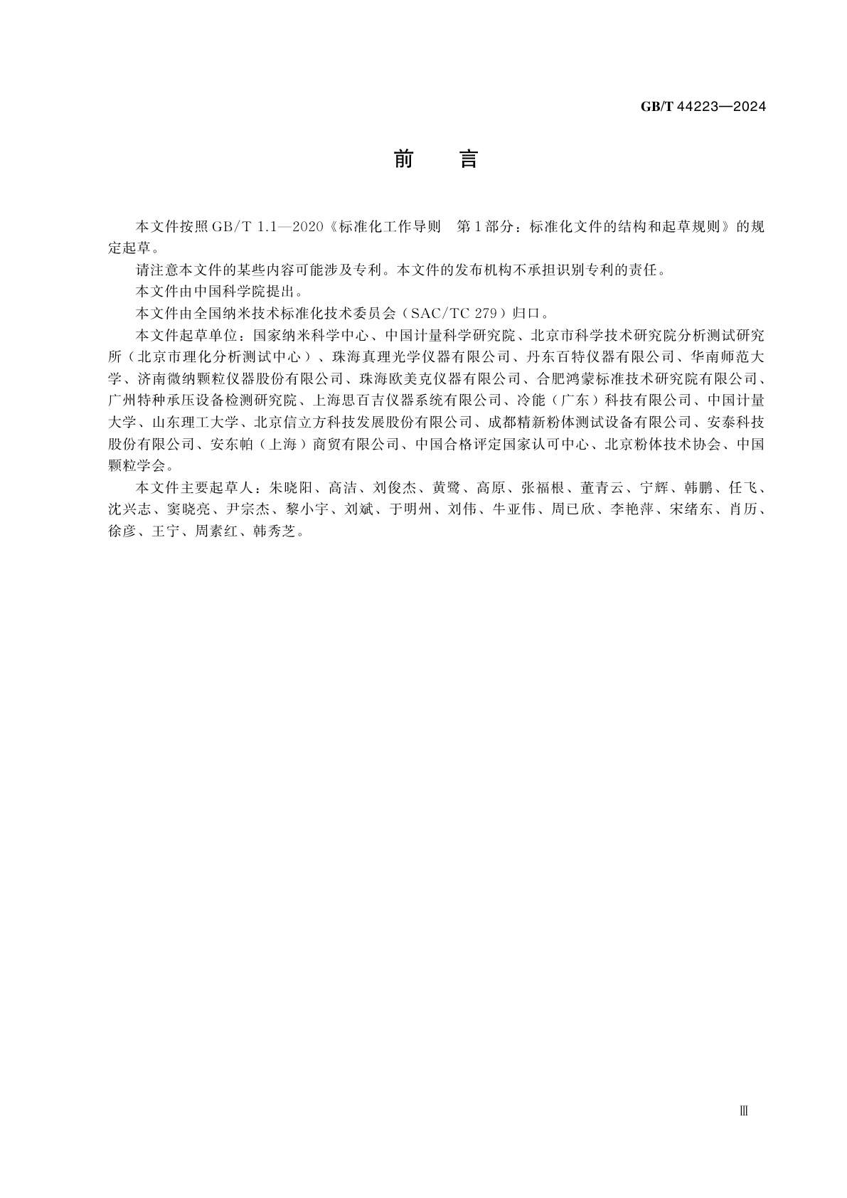 GB/T 44223-2024 纳米技术　动态光散射法粒度分析仪技术要求