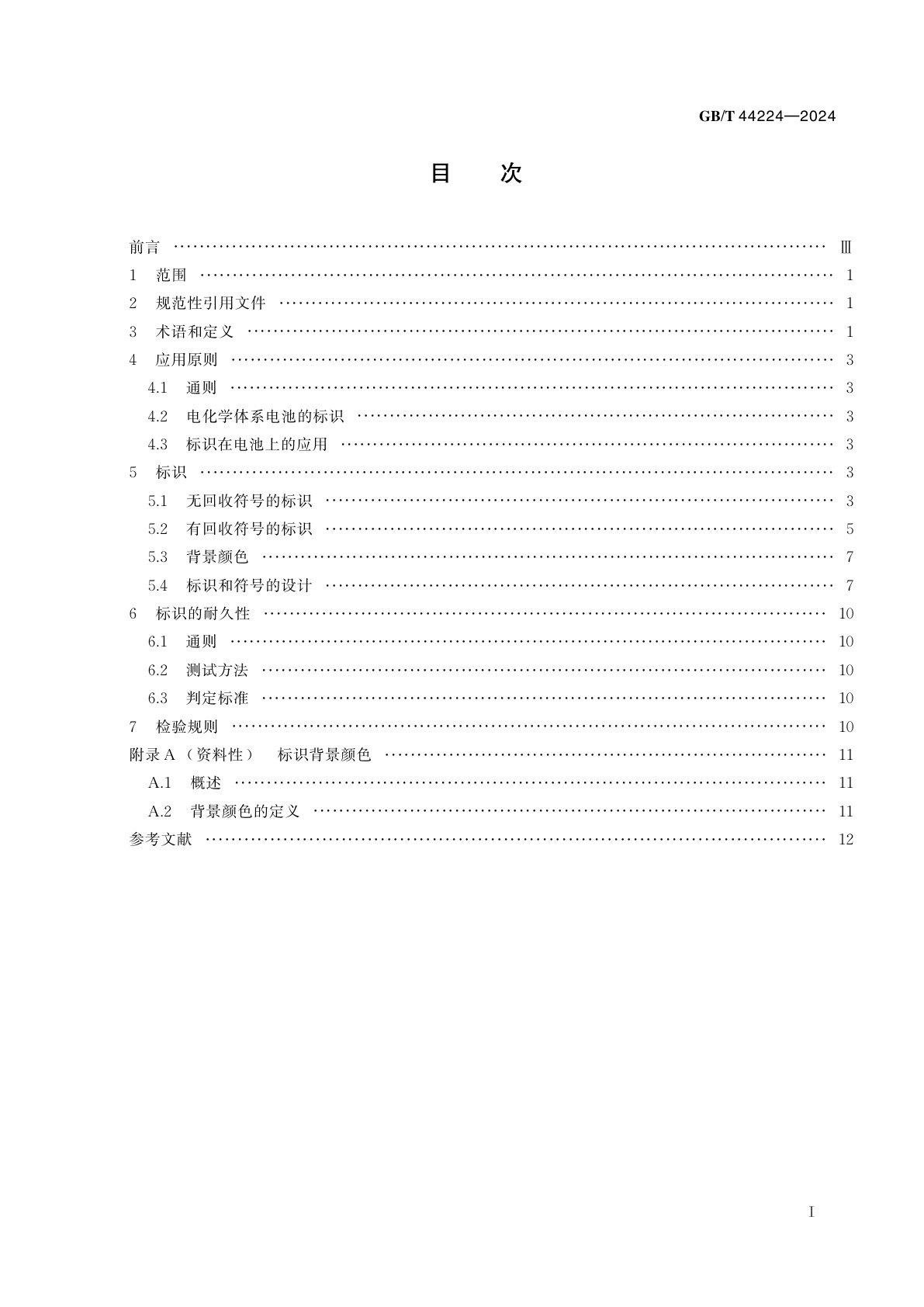 GB/T 44224-2024 二次电池和电池组　化学物质的符号标识