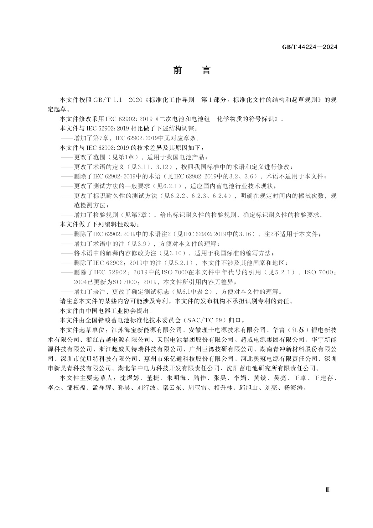 GB/T 44224-2024 二次电池和电池组　化学物质的符号标识