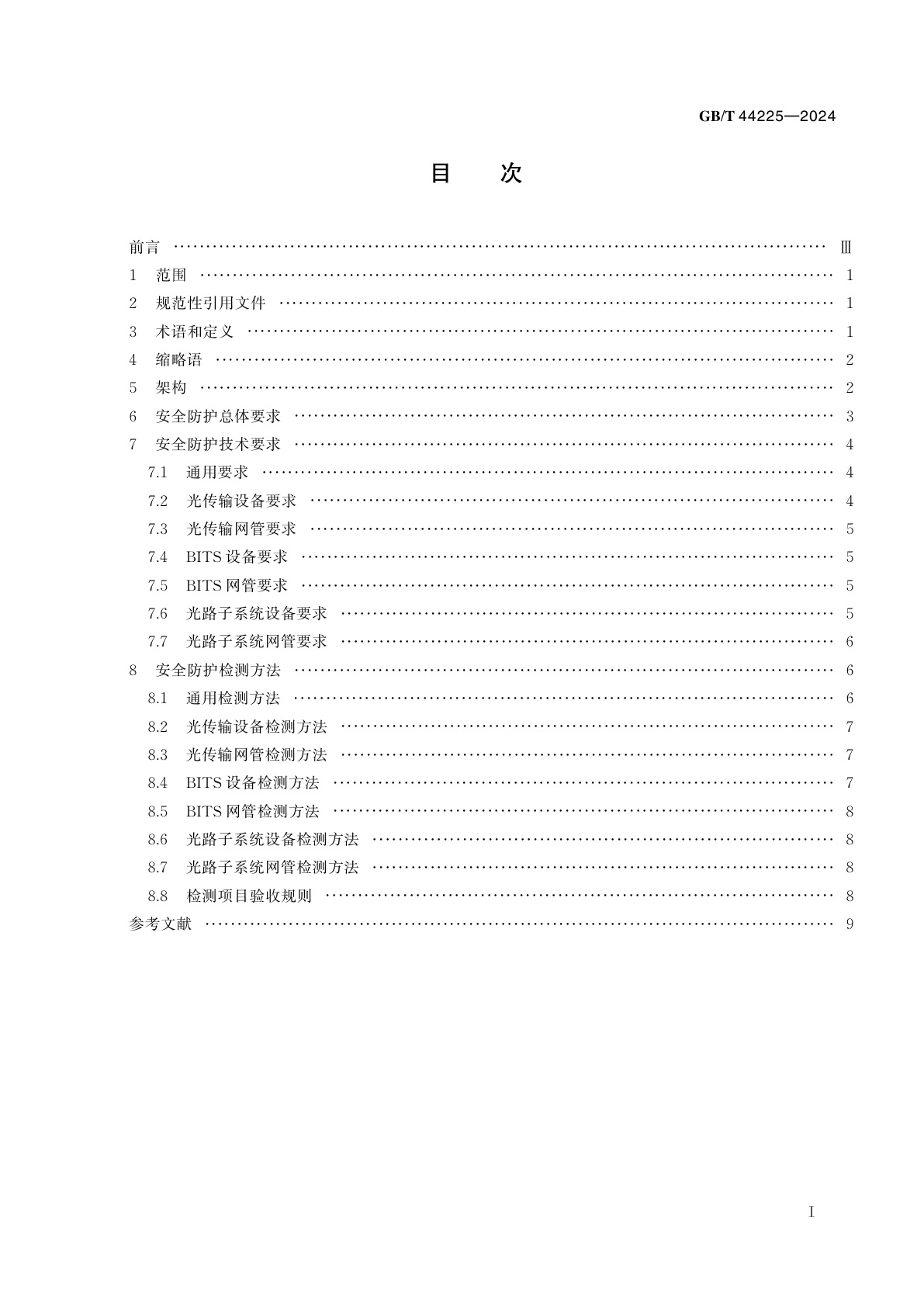 GB/T 44225-2024 电力光传输系统安全防护技术规范