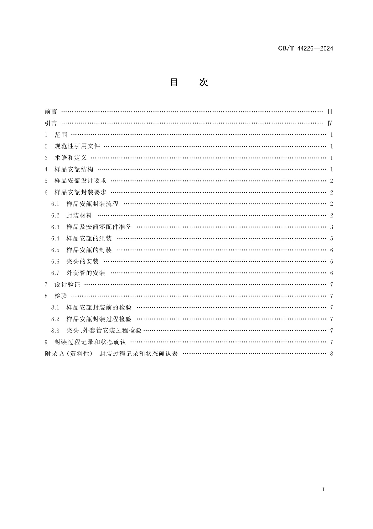 GB/T 44226-2024 空间材料科学实验　实验样品安瓿设计与封装规范