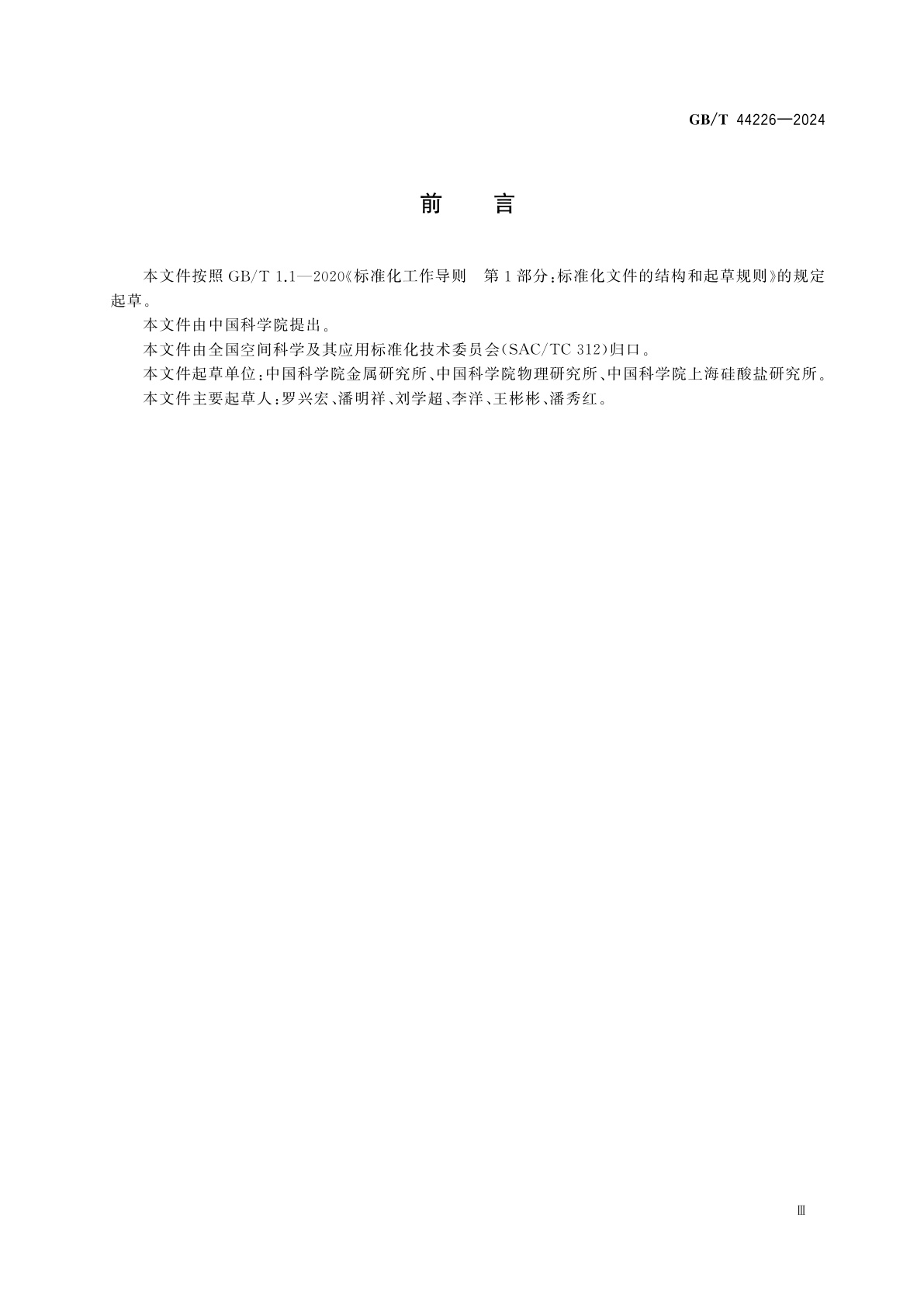 GB/T 44226-2024 空间材料科学实验　实验样品安瓿设计与封装规范