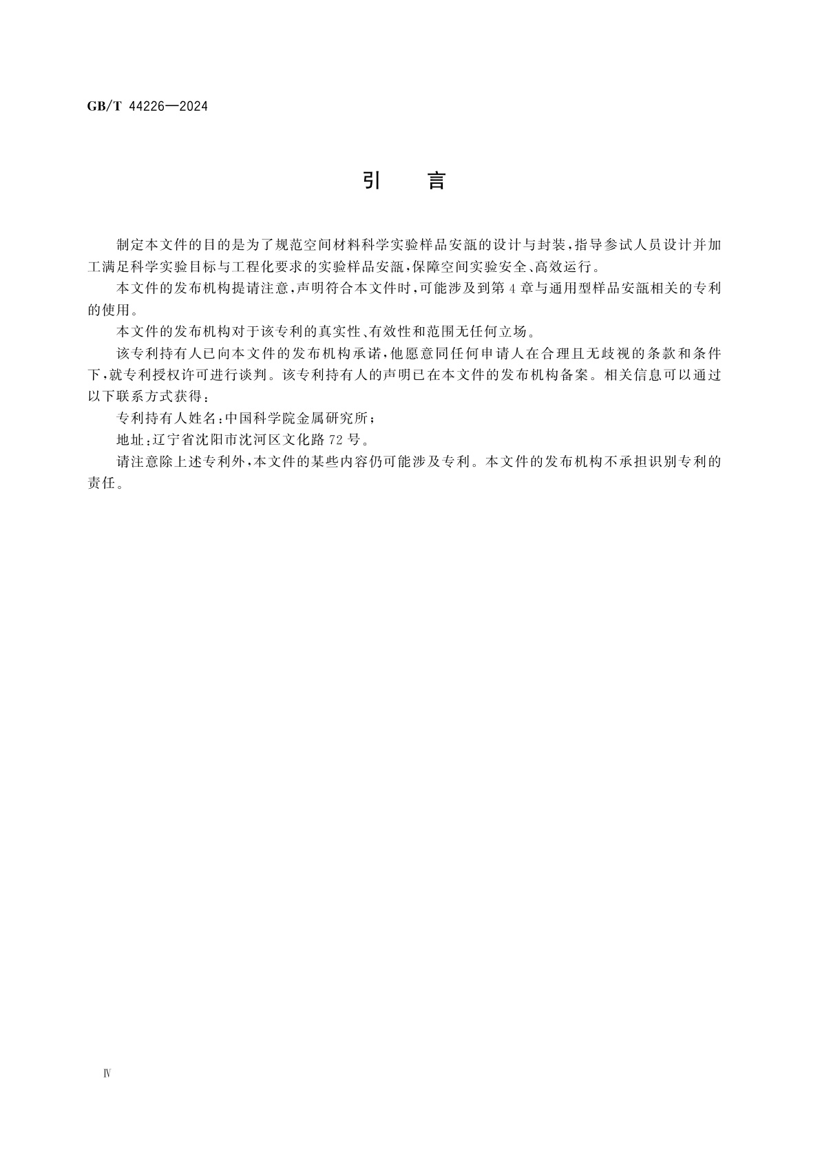 GB/T 44226-2024 空间材料科学实验　实验样品安瓿设计与封装规范