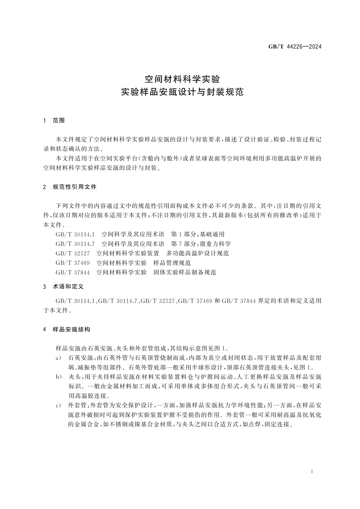 GB/T 44226-2024 空间材料科学实验　实验样品安瓿设计与封装规范