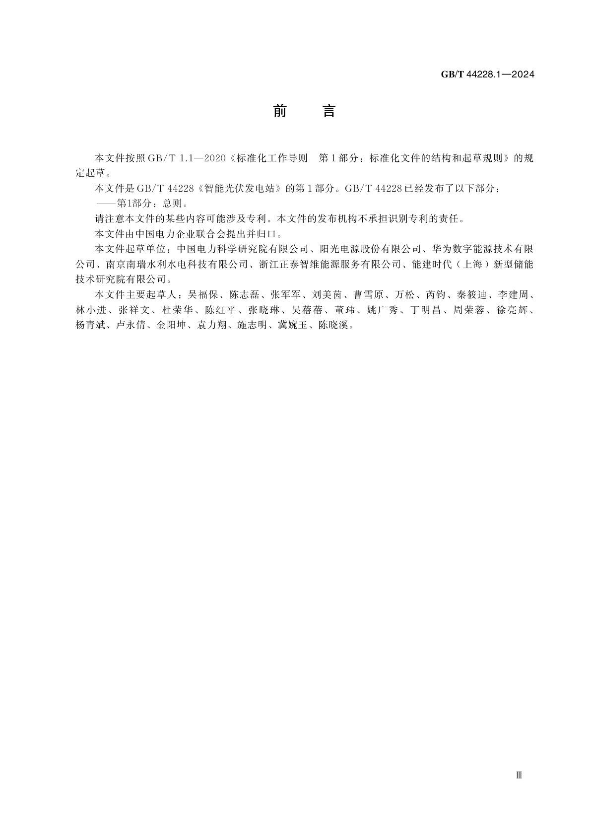 GB/T 44228.1-2024 智能光伏发电站　第1部分：总则