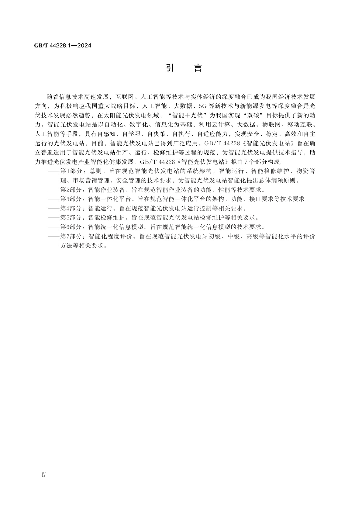 GB/T 44228.1-2024 智能光伏发电站　第1部分：总则