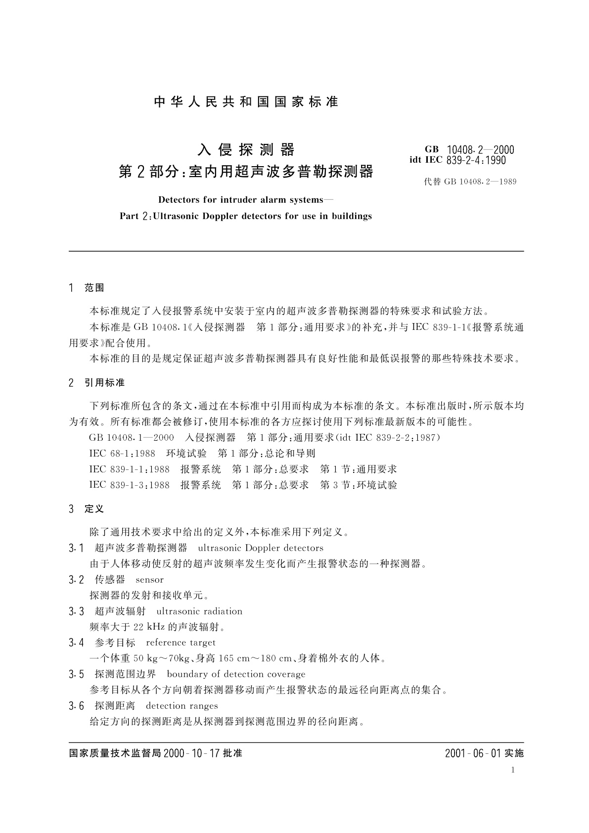 GB 10408.2-2000 入侵探测器　第2部分：室内用超声波多普勒探测器