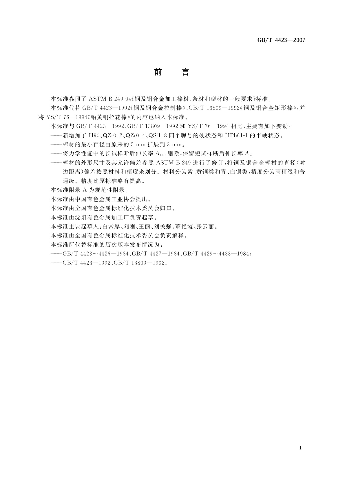 GB/T 4423-2007 铜及铜合金拉制棒