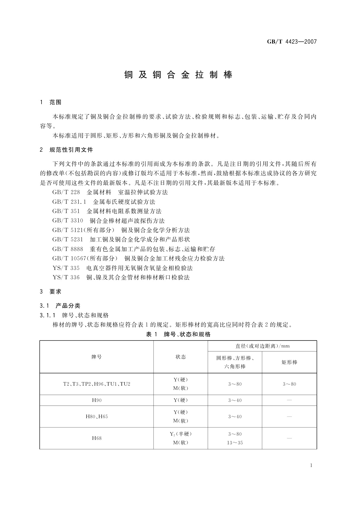 GB/T 4423-2007 铜及铜合金拉制棒