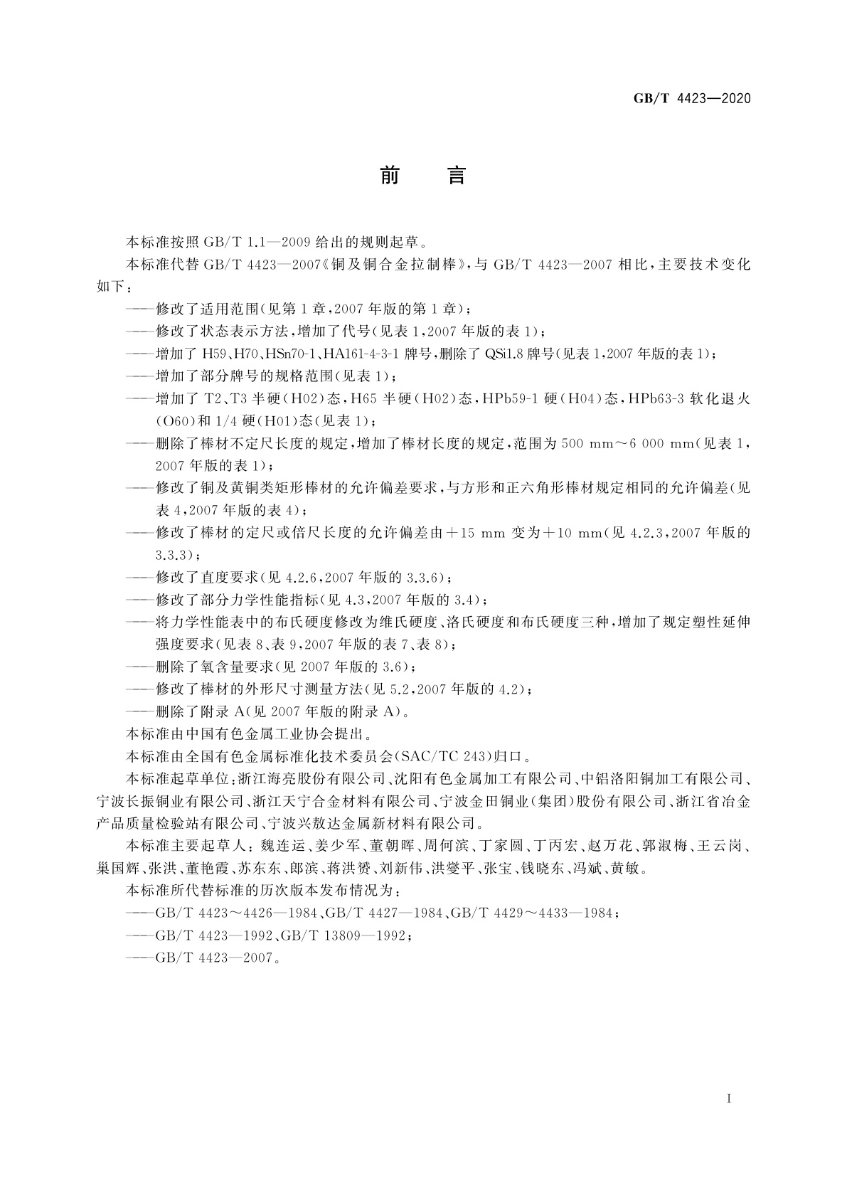 GB/T 4423-2020 铜及铜合金拉制棒