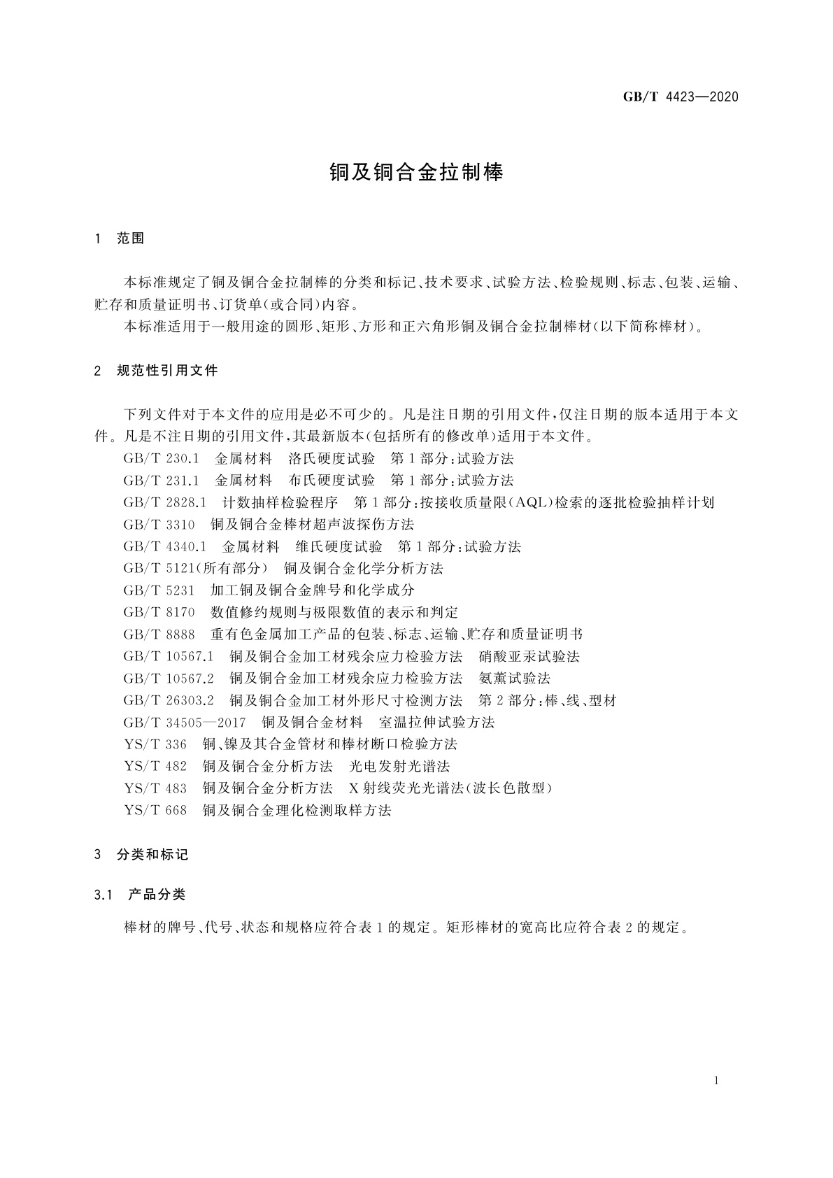 GB/T 4423-2020 铜及铜合金拉制棒