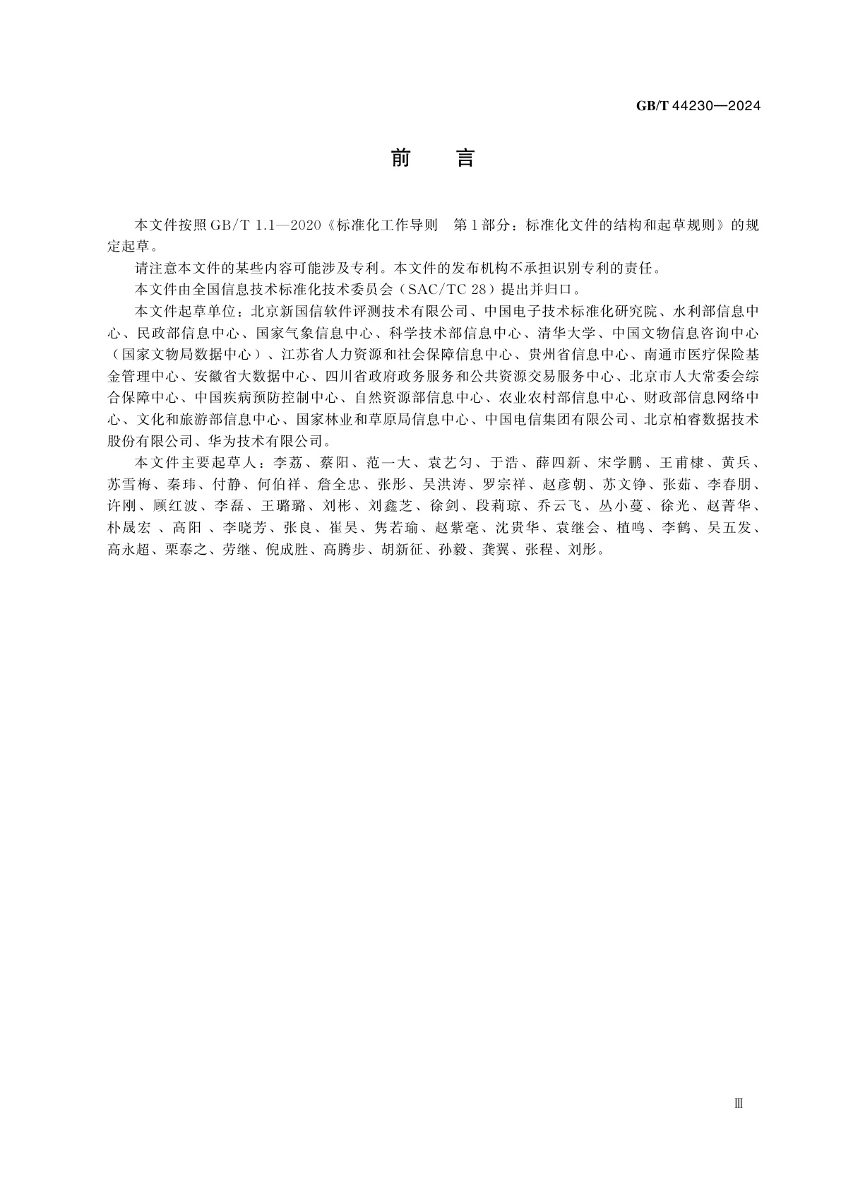 GB/T 44230-2024 政务信息系统基本要求