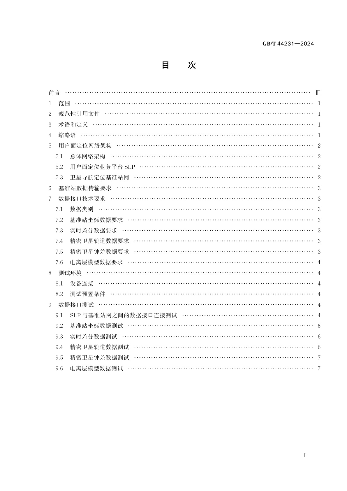 GB/T 44231-2024 用户面定位业务平台与卫星导航定位基准站网数据接口技术要求及测试方法