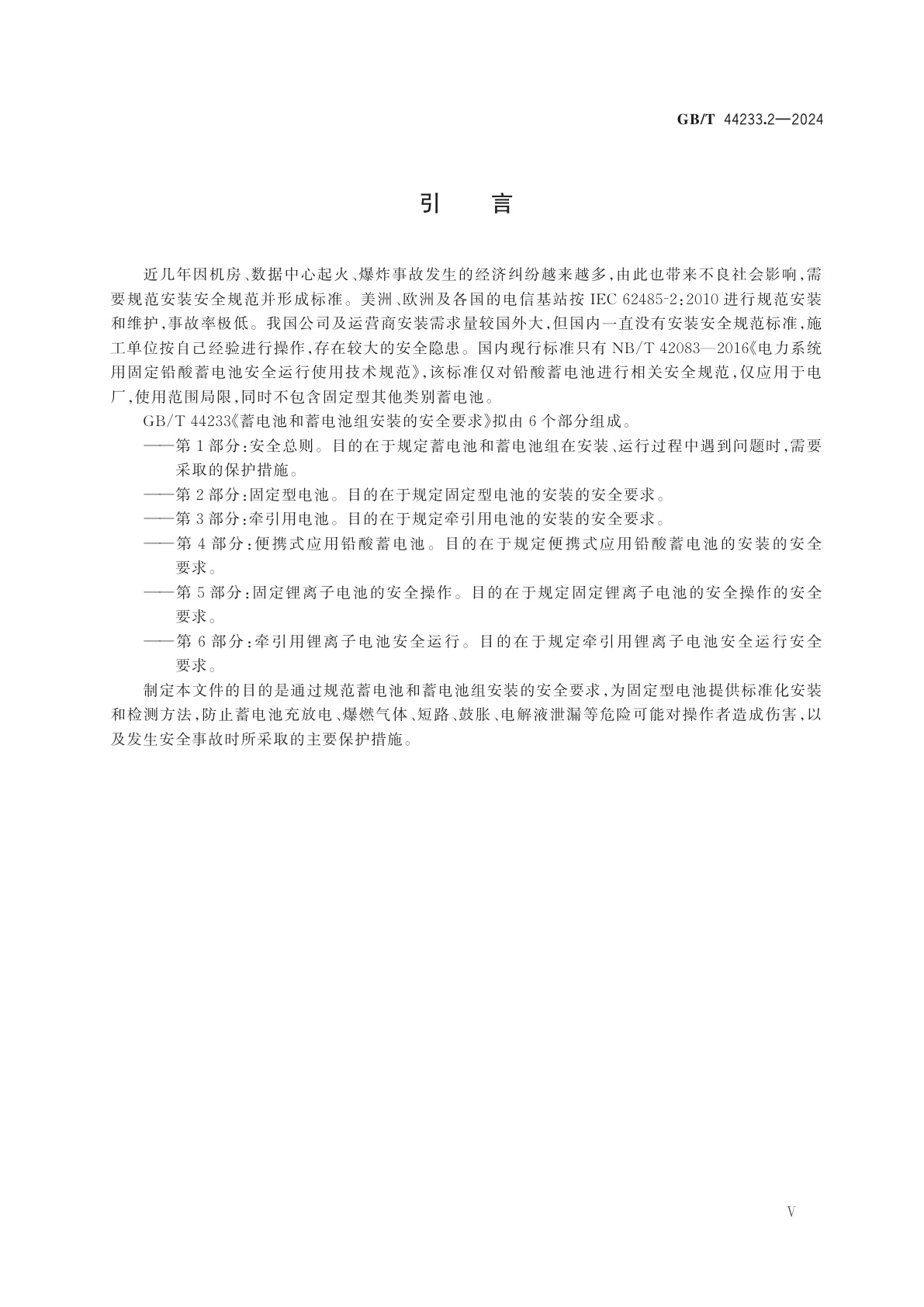GB/T 44233.2-2024 蓄电池和蓄电池组安装的安全要求　第2部分：固定型电池