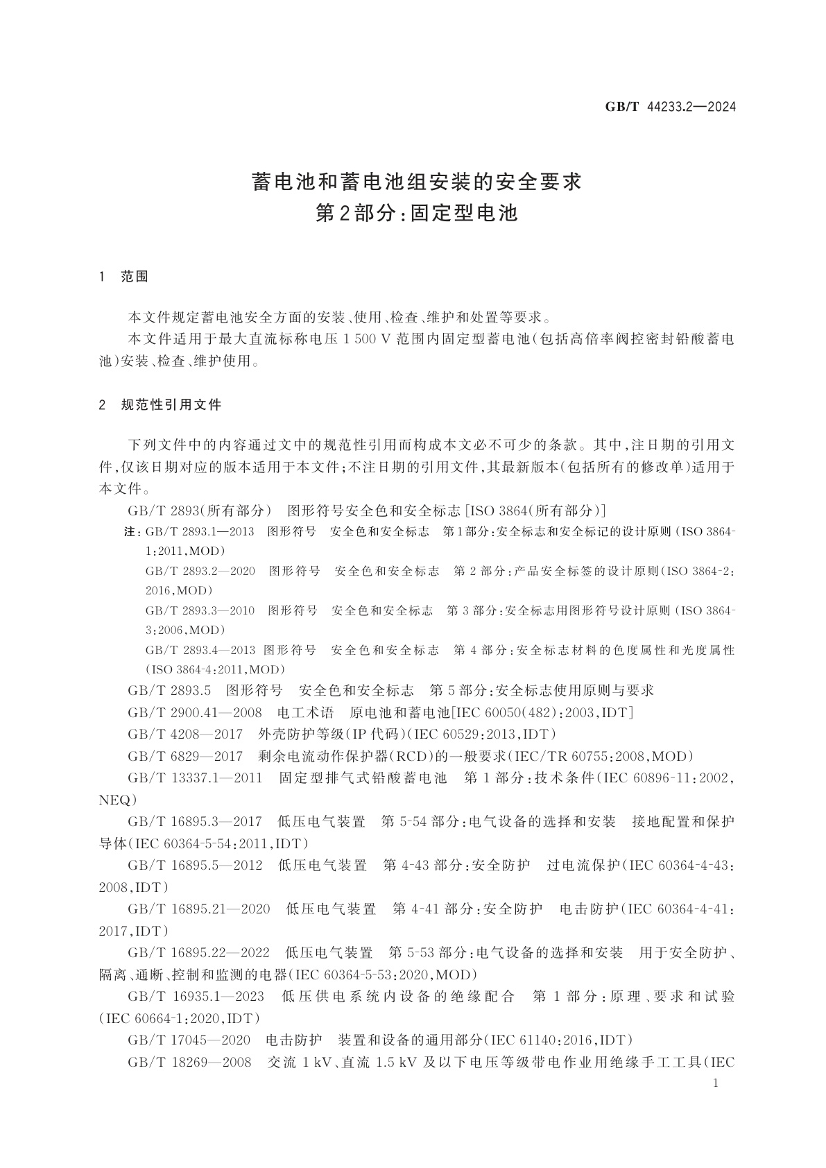 GB/T 44233.2-2024 蓄电池和蓄电池组安装的安全要求　第2部分：固定型电池