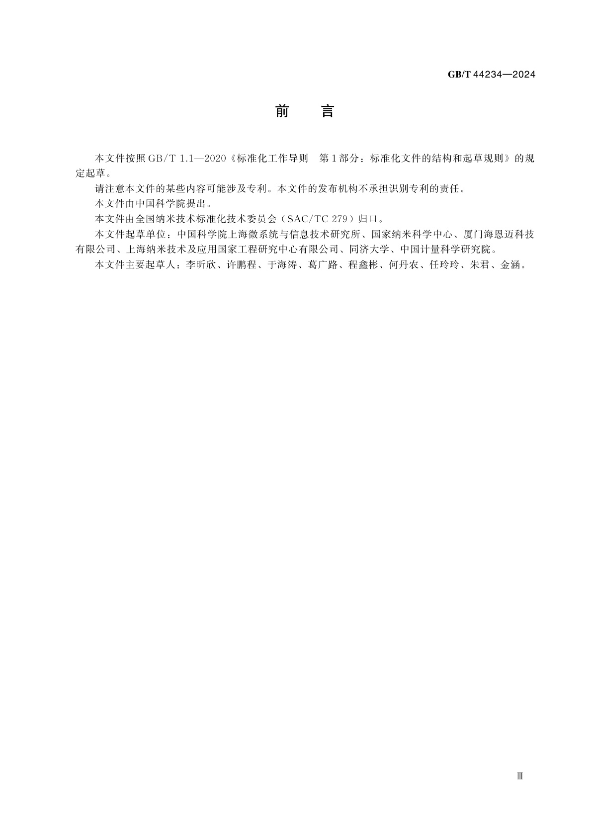 GB/T 44234-2024 纳米技术　纳米材料与气体表界面作用热力学参数和动力学参数测量　谐振微质量法