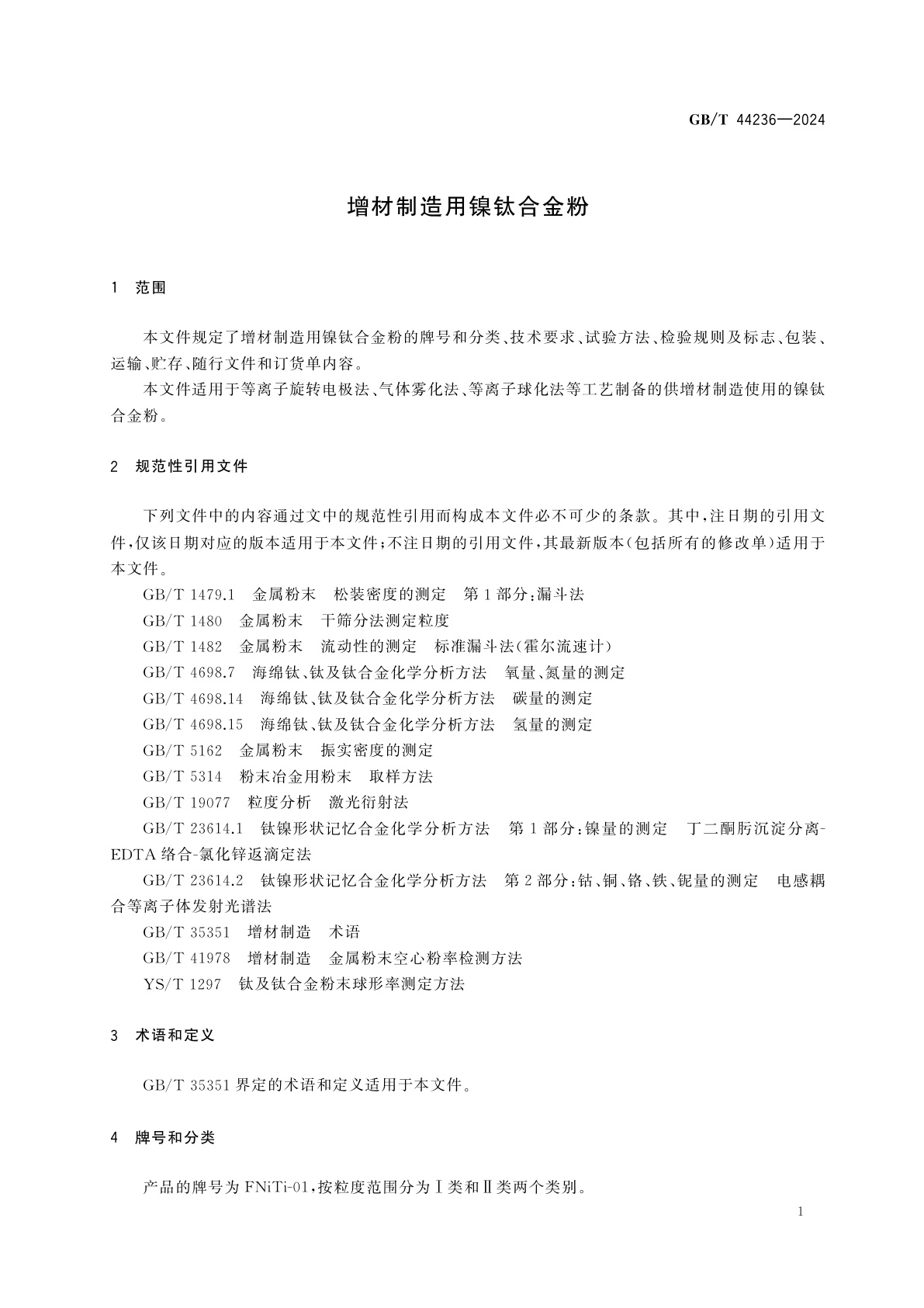 GB/T 44236-2024 增材制造用镍钛合金粉