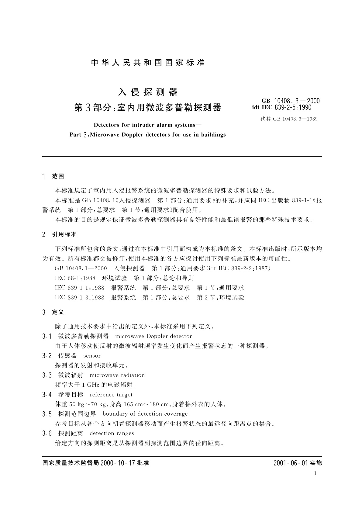 GB 10408.3-2000 入侵探测器　第3部分：室内用微波多普勒探测器
