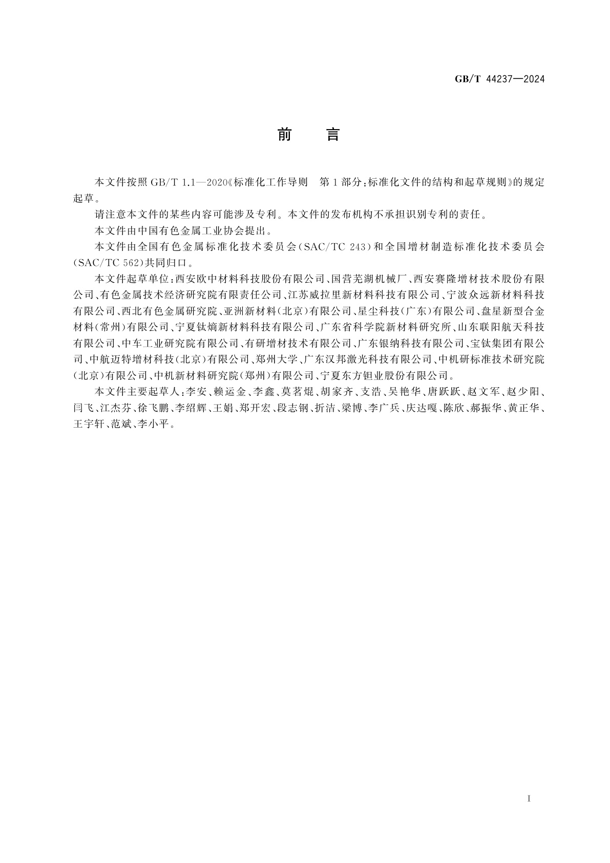 GB/T 44237-2024 增材制造用金属粉末的包装、标志、运输和贮存