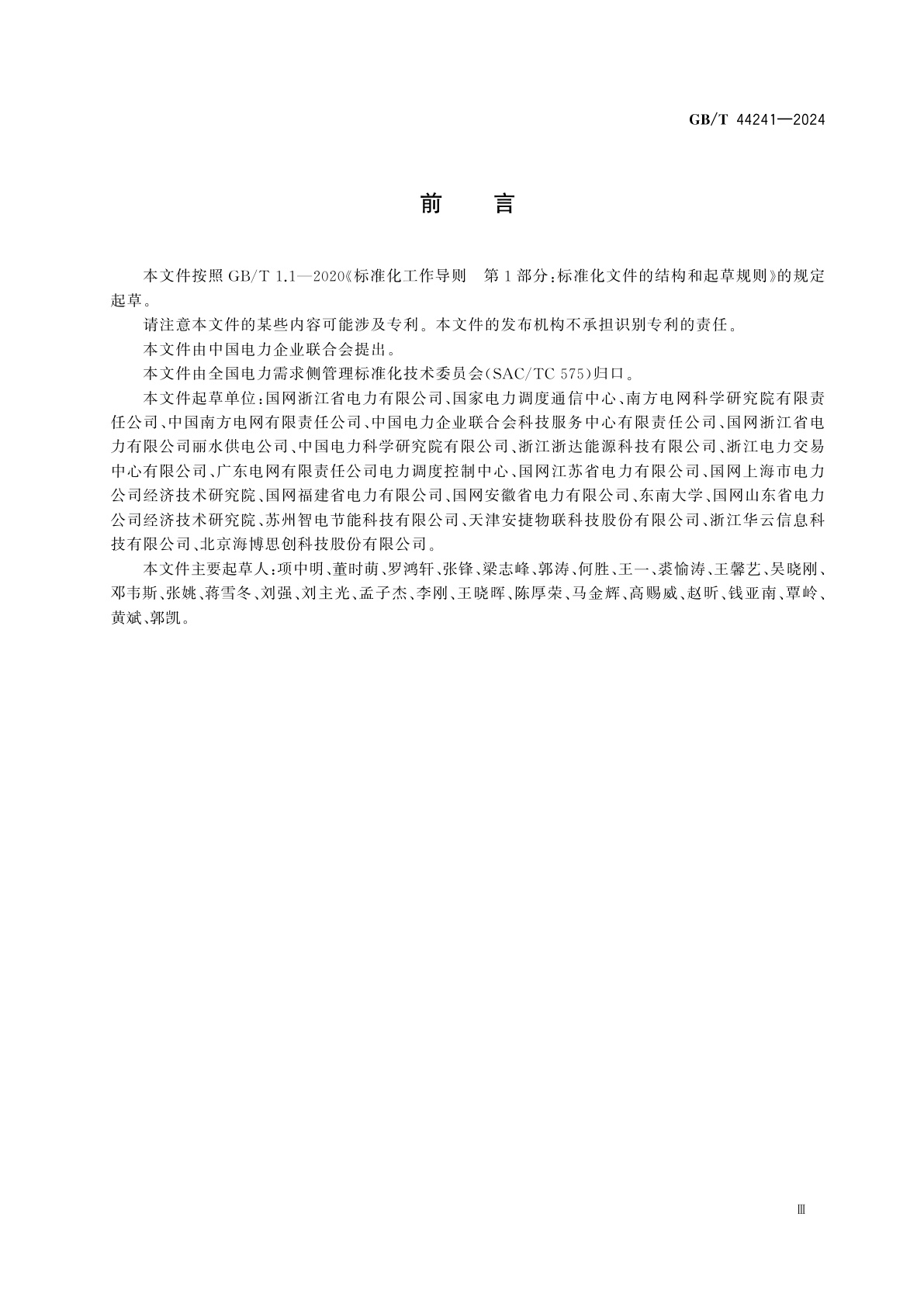 GB/T 44241-2024 虚拟电厂管理规范