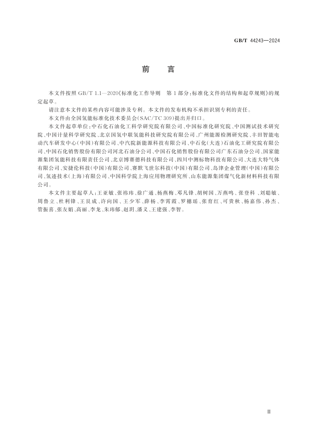 GB/T 44243-2024 质子交换膜燃料电池汽车用氢气　含硫化合物、甲醛和有机卤化物的测定　气相色谱法