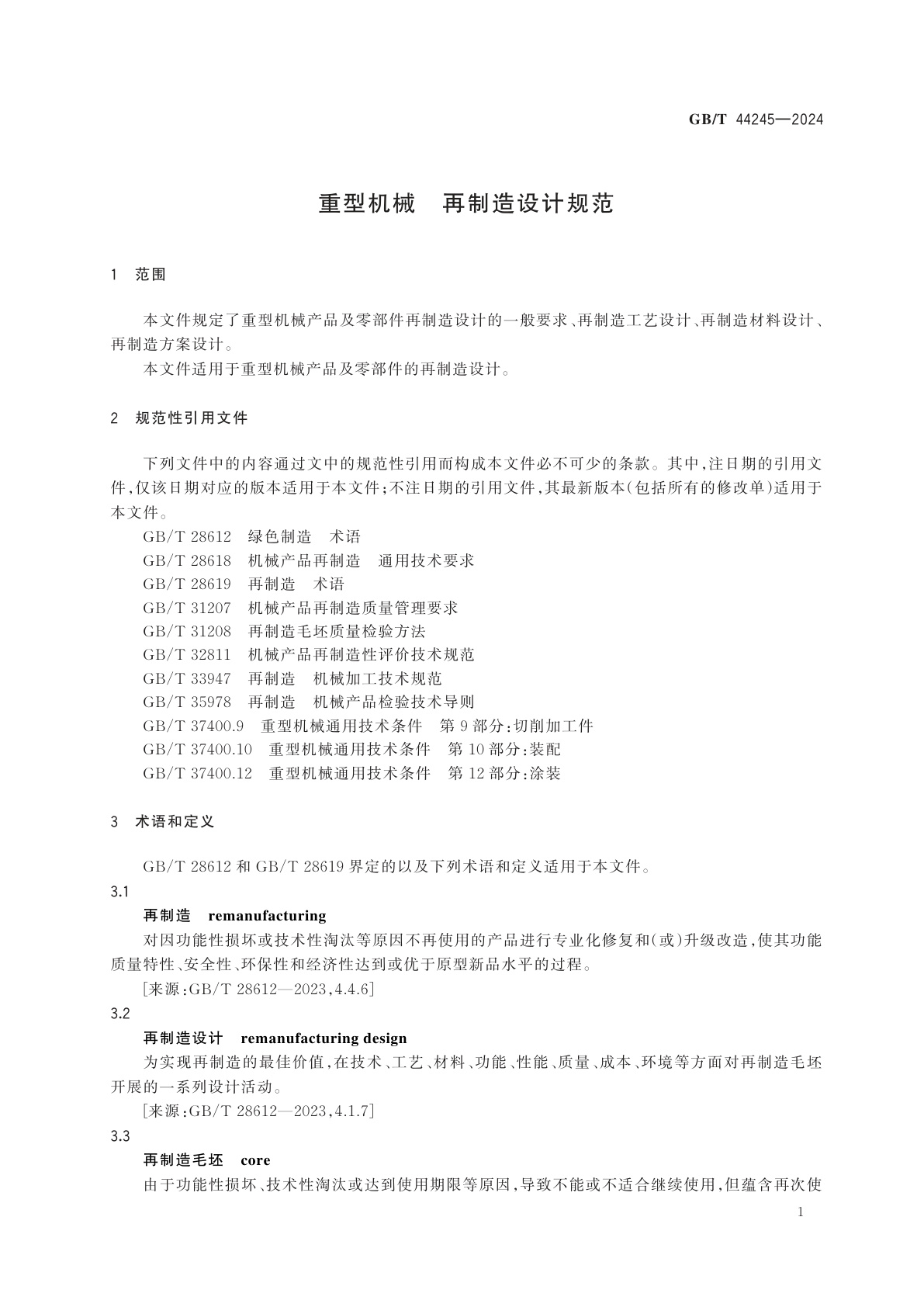 GB/T 44245-2024 重型机械　再制造设计规范
