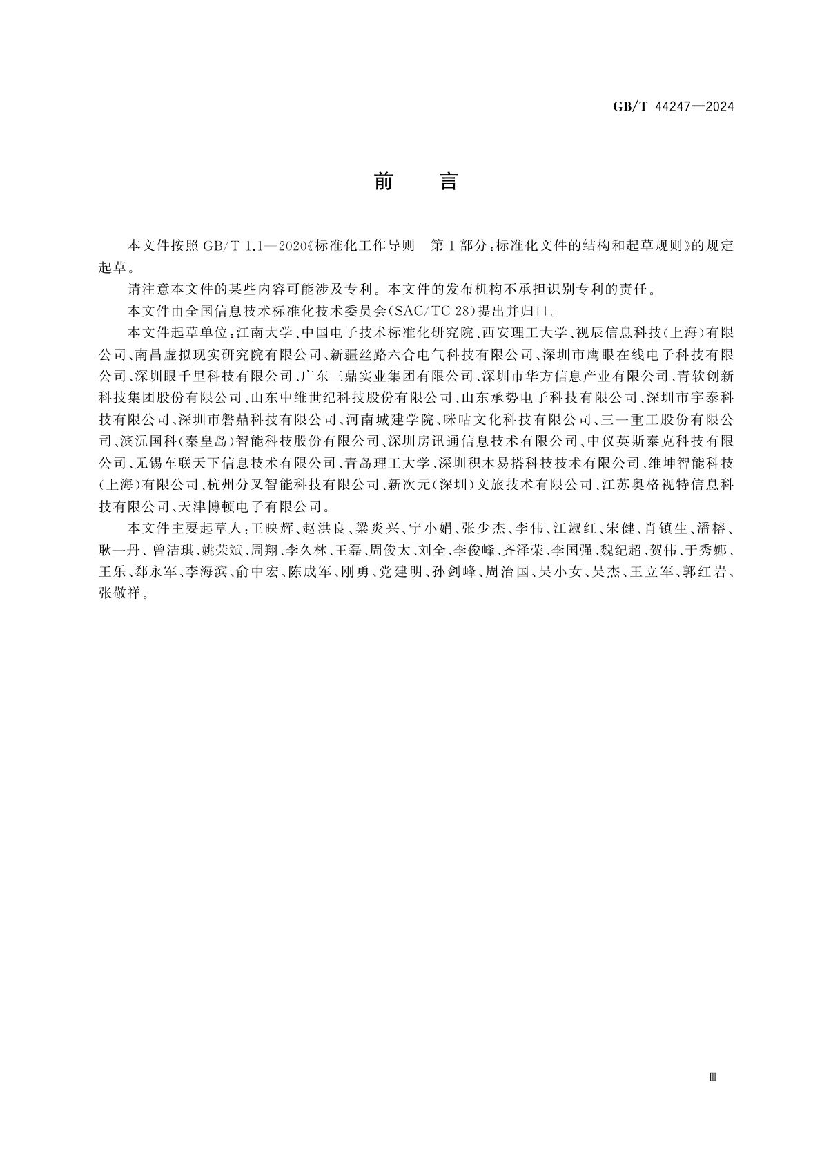 GB/T 44247-2024 信息技术　增强现实　软件构件接口