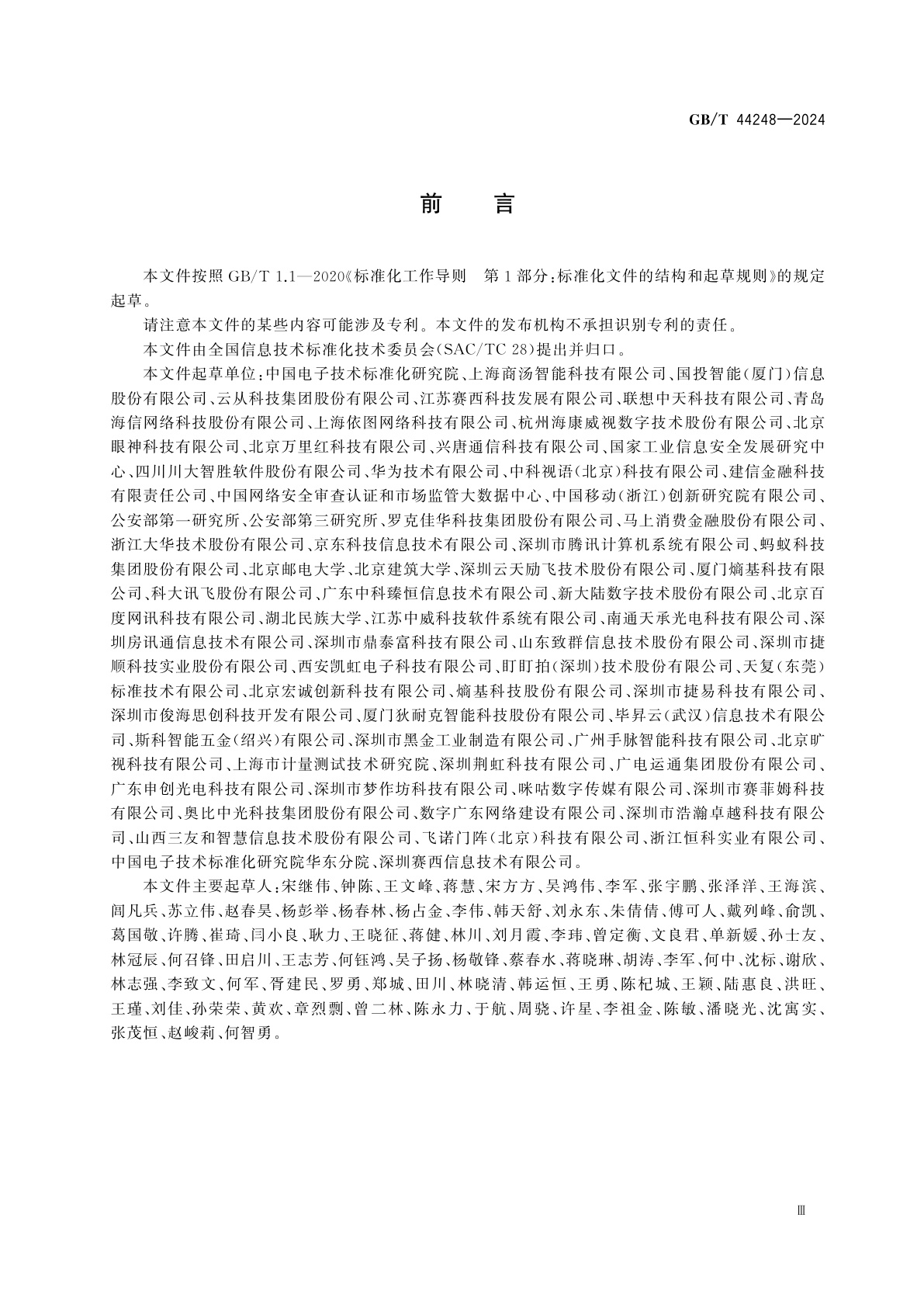 GB/T 44248-2024 信息技术　生物特征识别　人脸识别系统应用要求