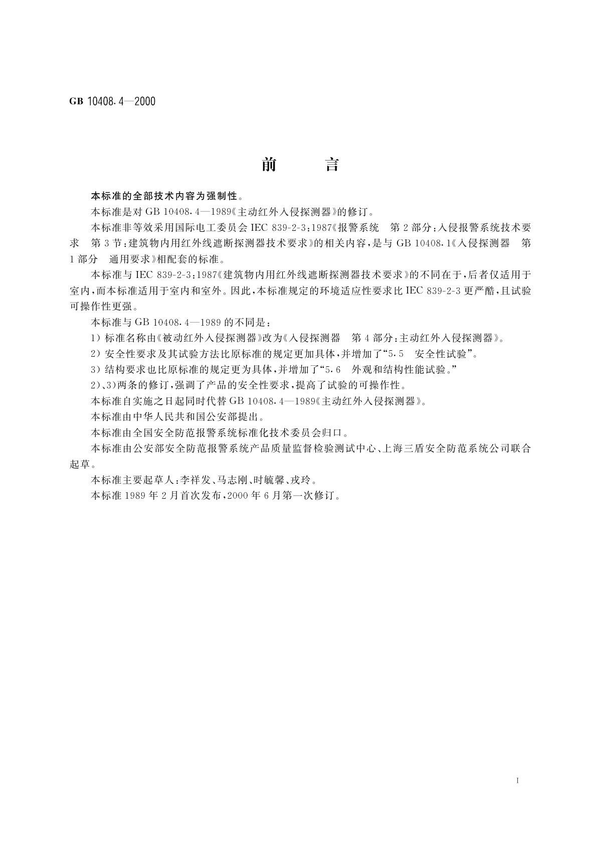 GB 10408.4-2000 入侵探测器　第4部分：主动红外入侵探测器