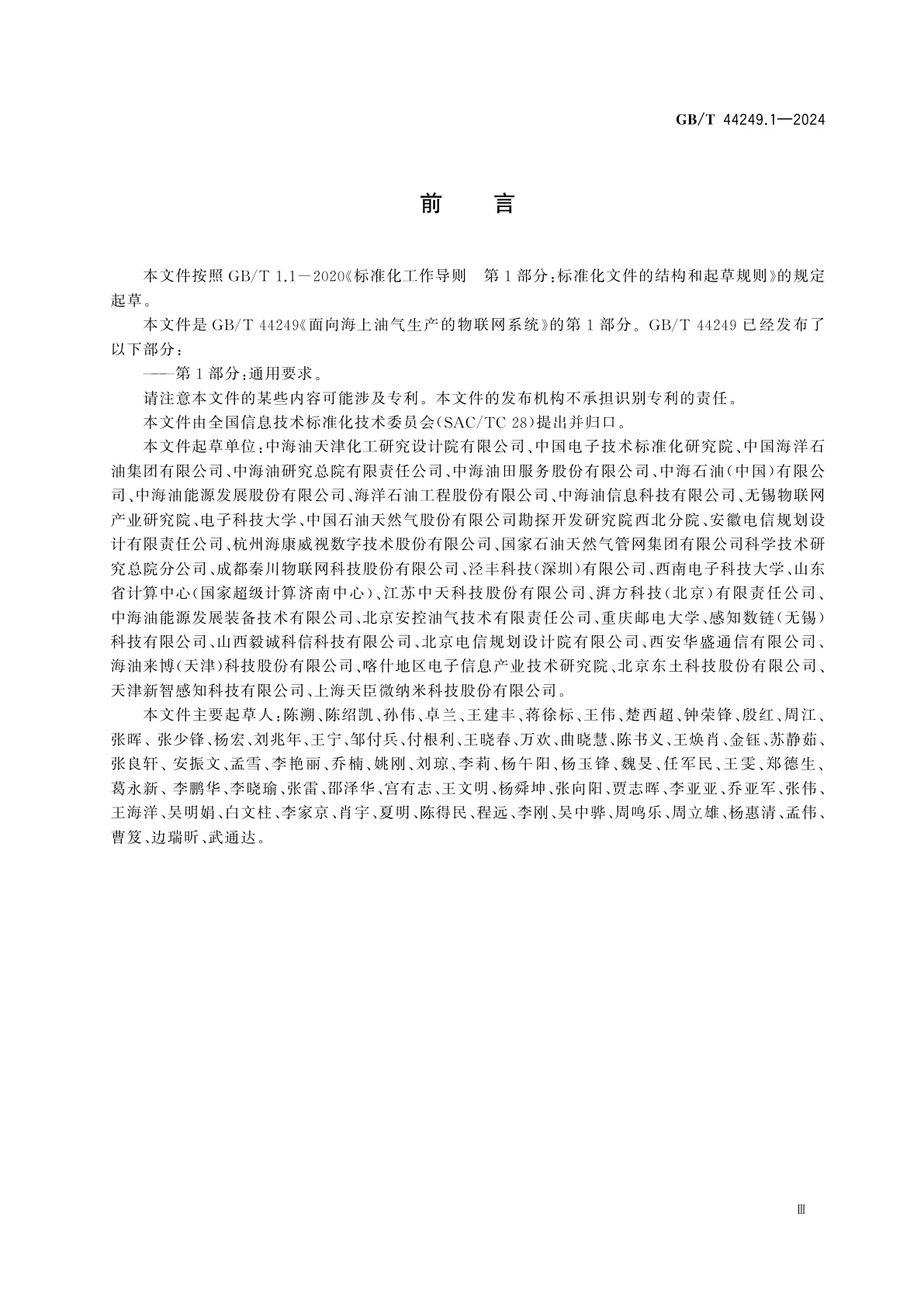 GB/T 44249.1-2024 面向海上油气生产的物联网系统　第1部分：通用要求