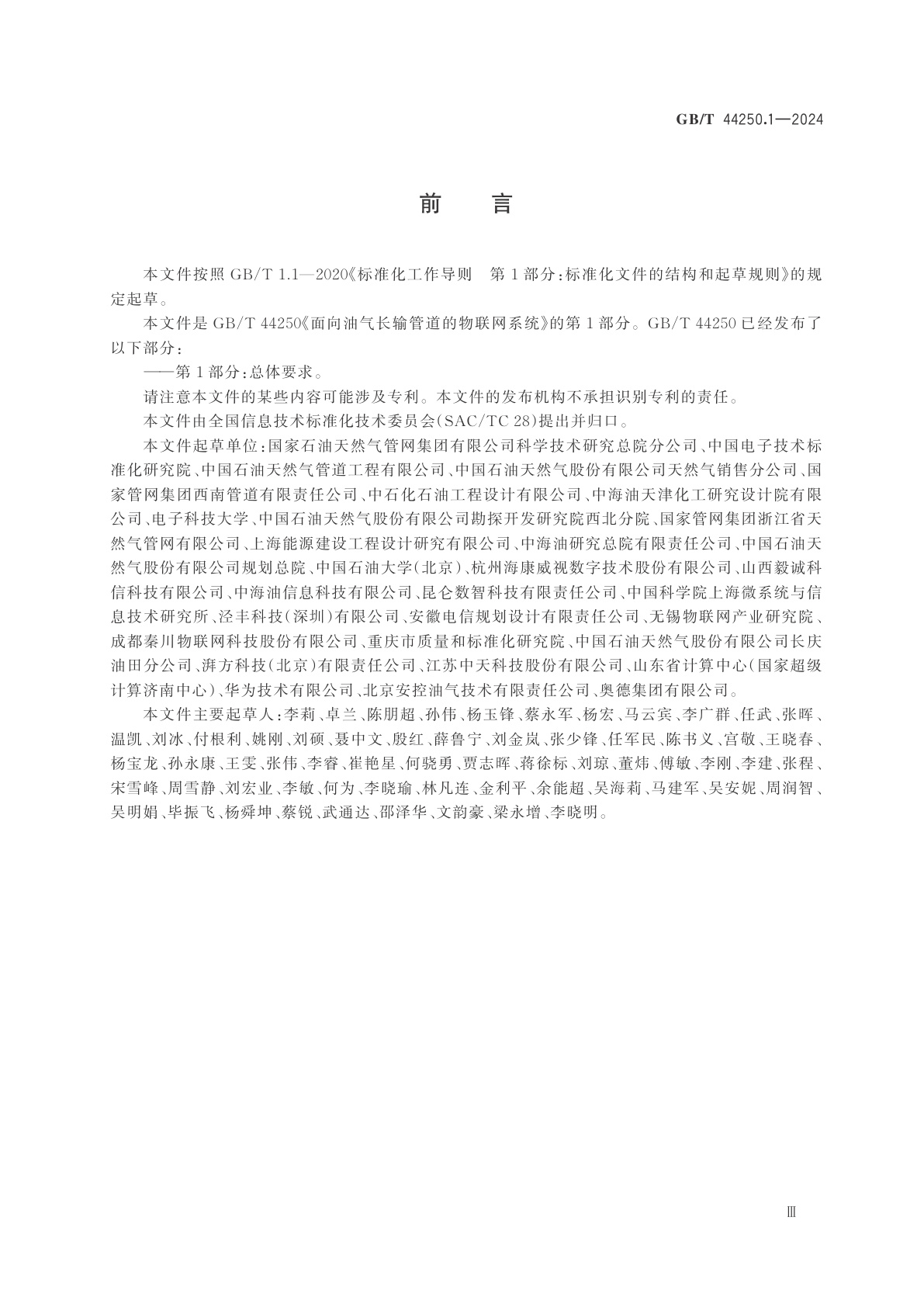 GB/T 44250.1-2024 面向油气长输管道的物联网系统　第1部分：总体要求