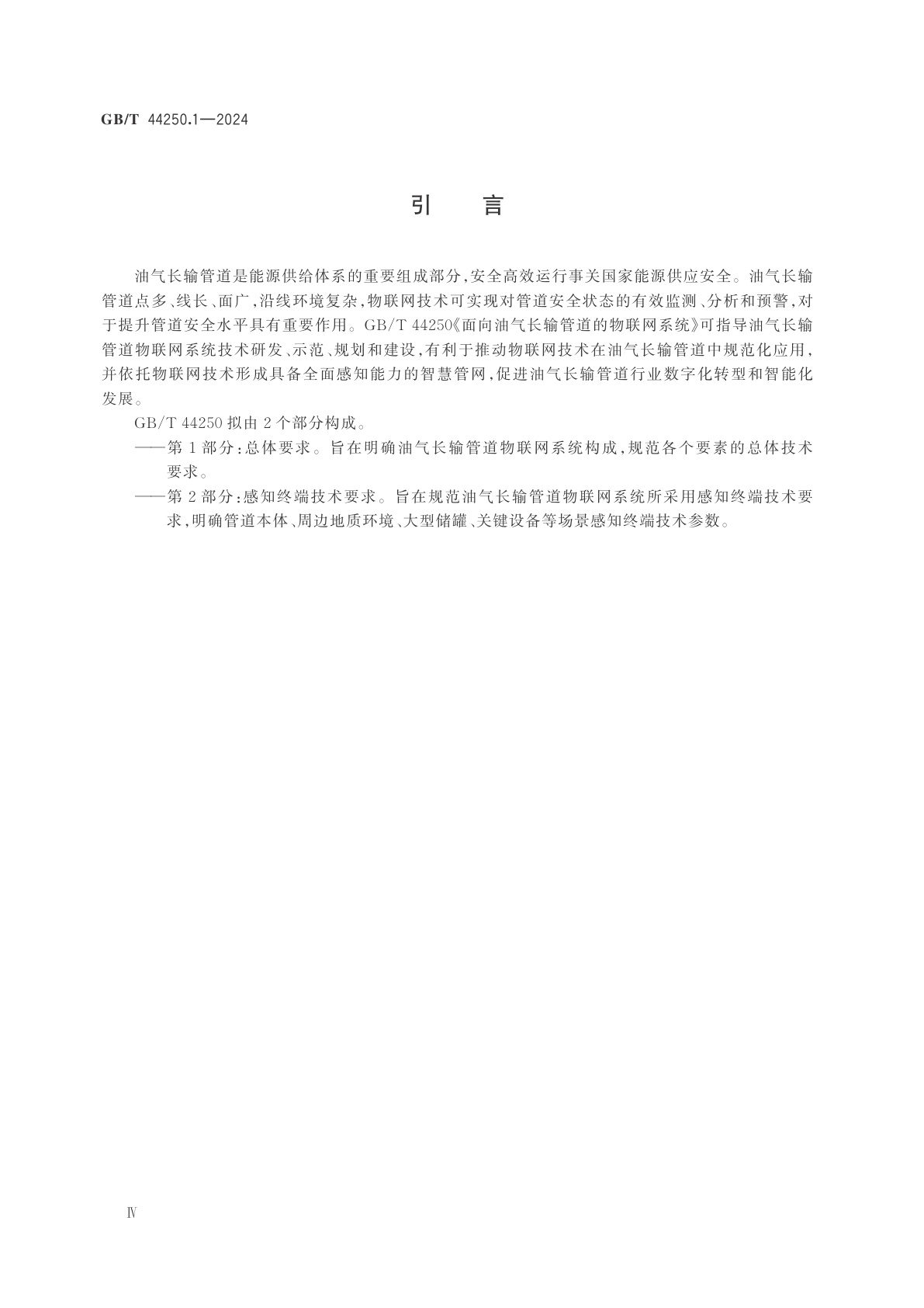 GB/T 44250.1-2024 面向油气长输管道的物联网系统　第1部分：总体要求