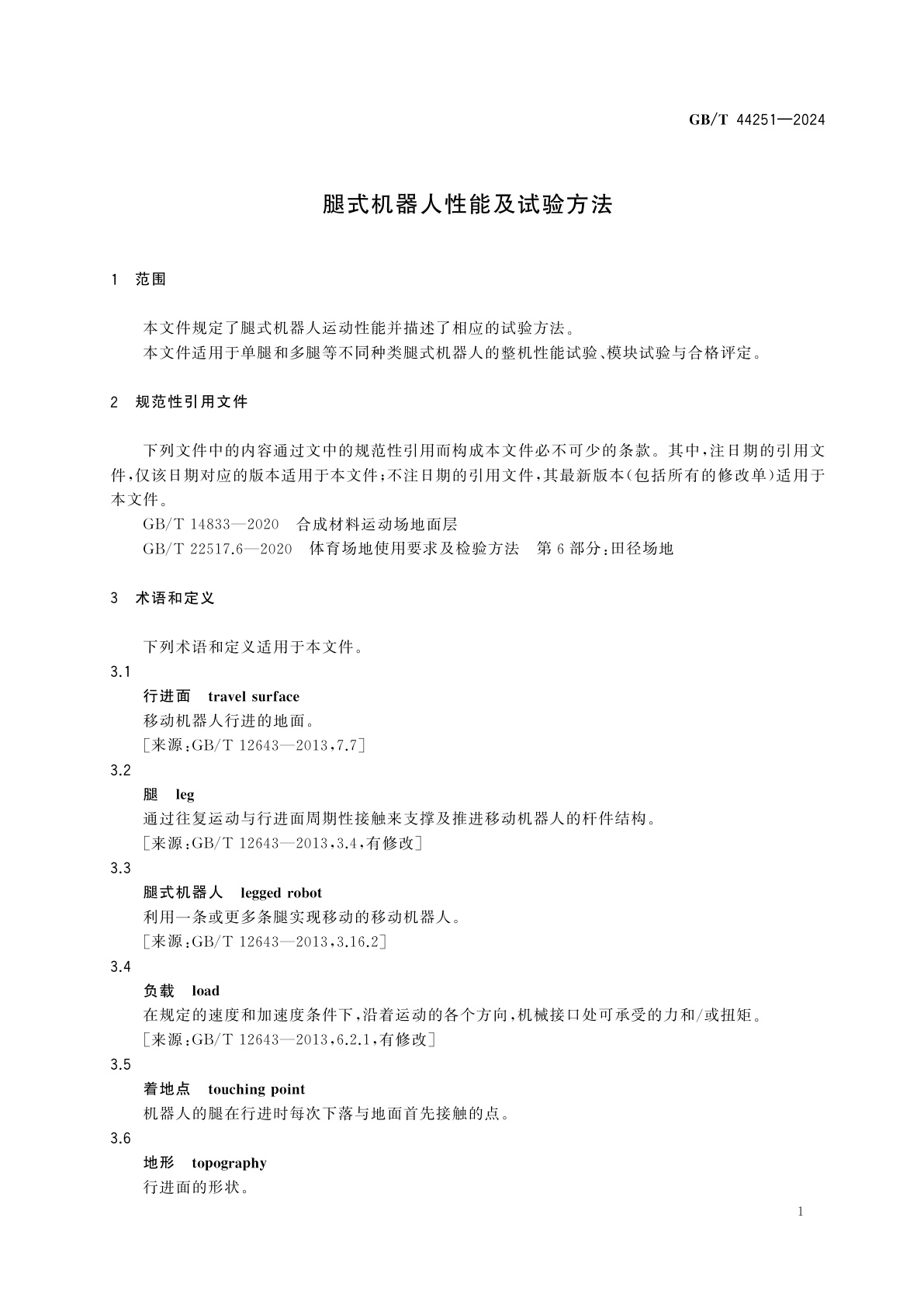 GB/T 44251-2024 腿式机器人性能及试验方法