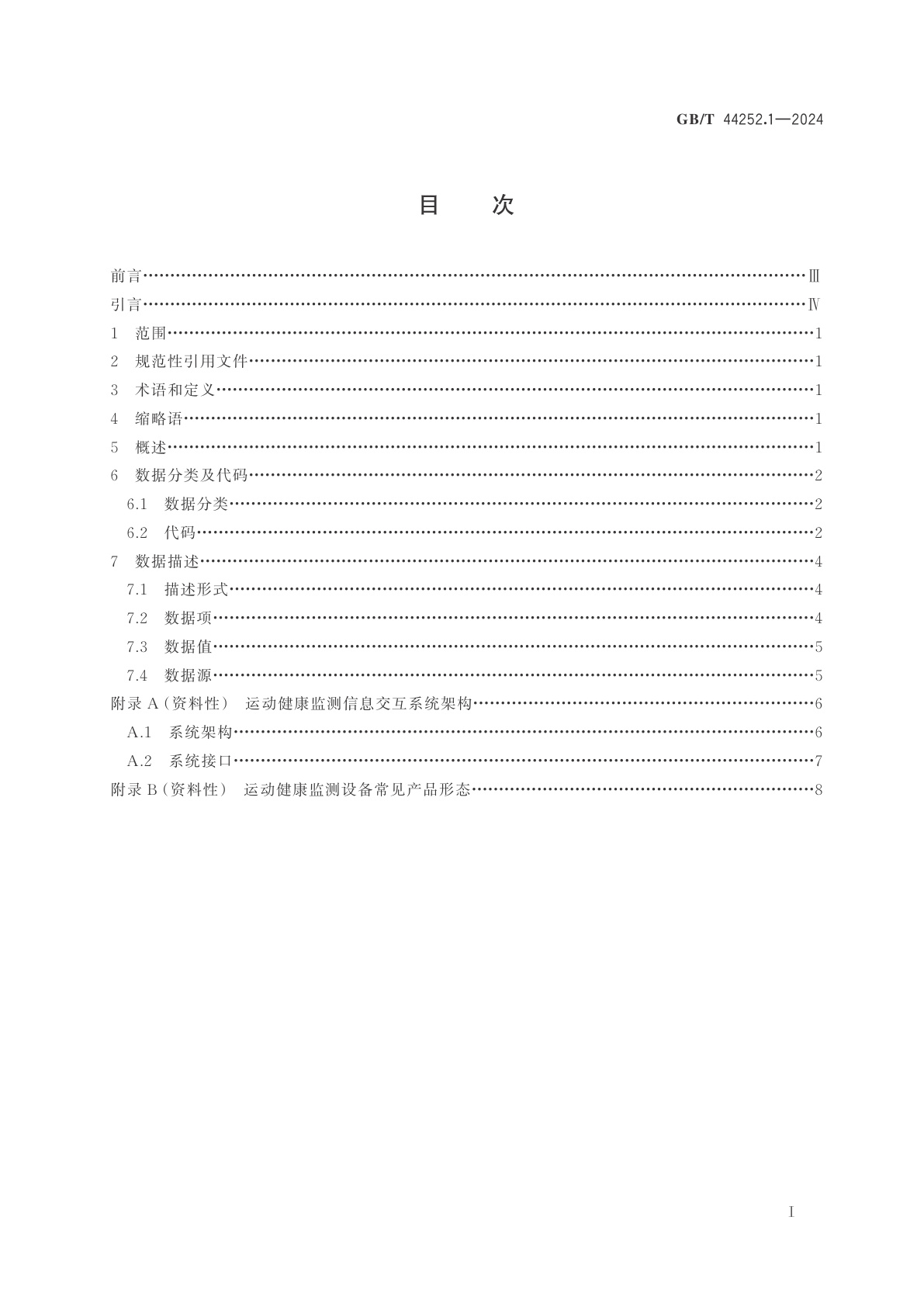 GB/T 44252.1-2024 物联网　运动健康监测设备　第1部分：数据分类和描述