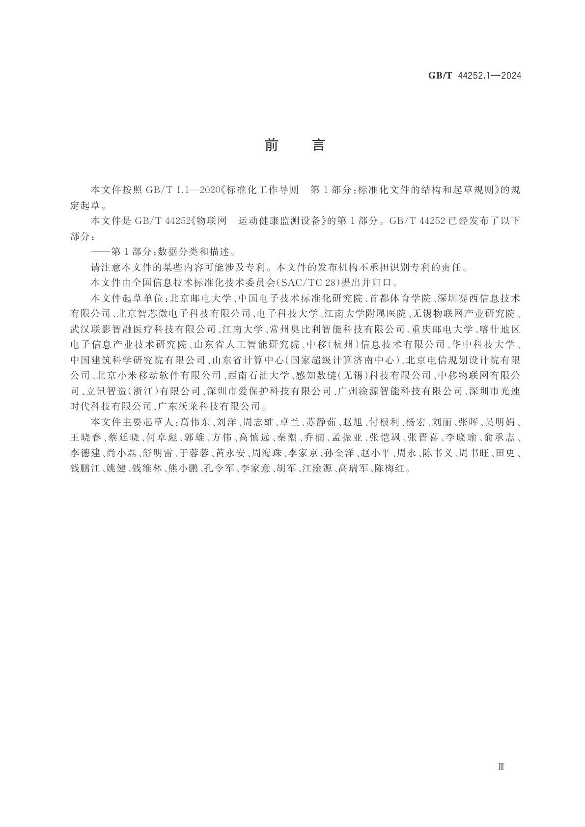 GB/T 44252.1-2024 物联网　运动健康监测设备　第1部分：数据分类和描述