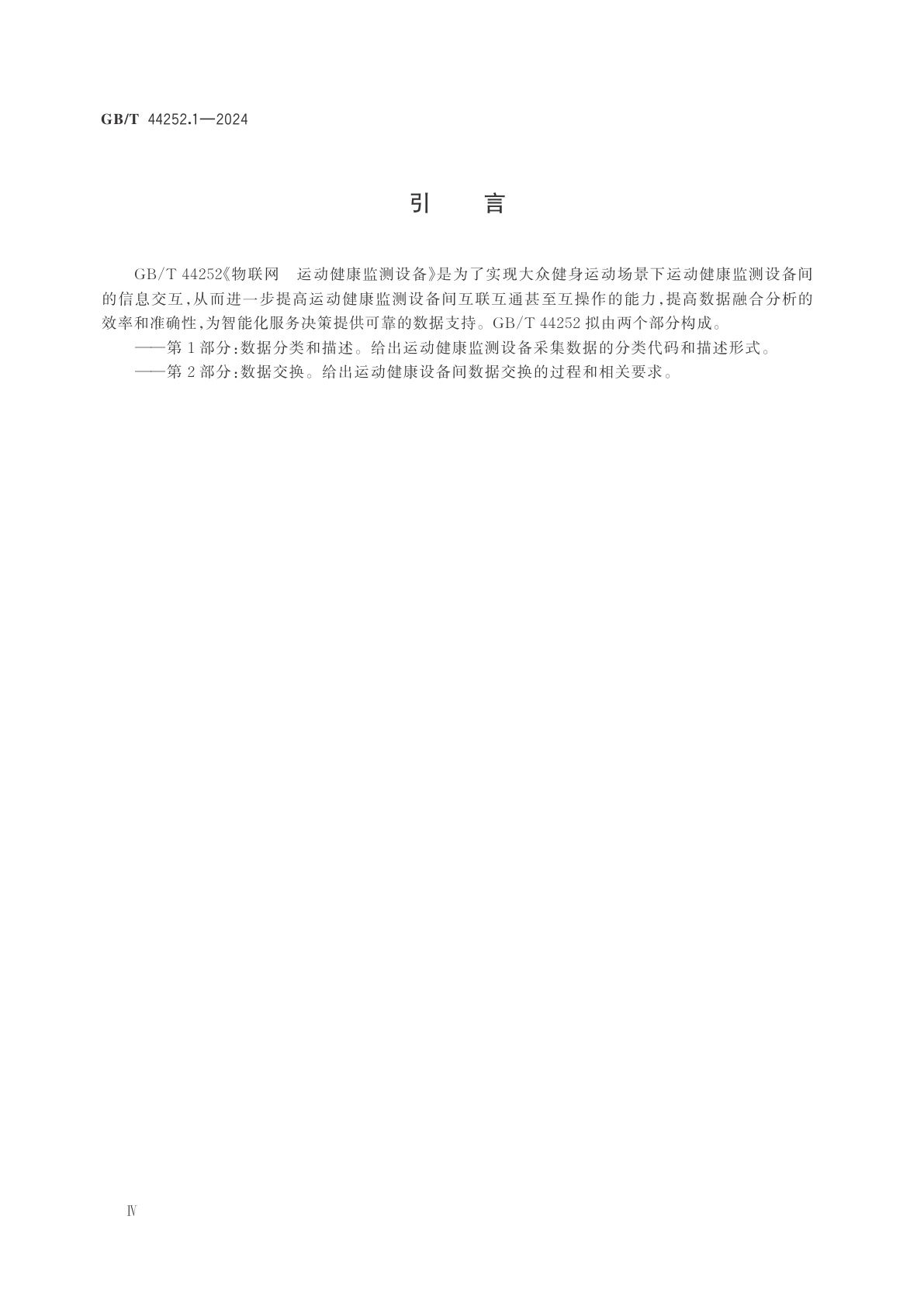 GB/T 44252.1-2024 物联网　运动健康监测设备　第1部分：数据分类和描述