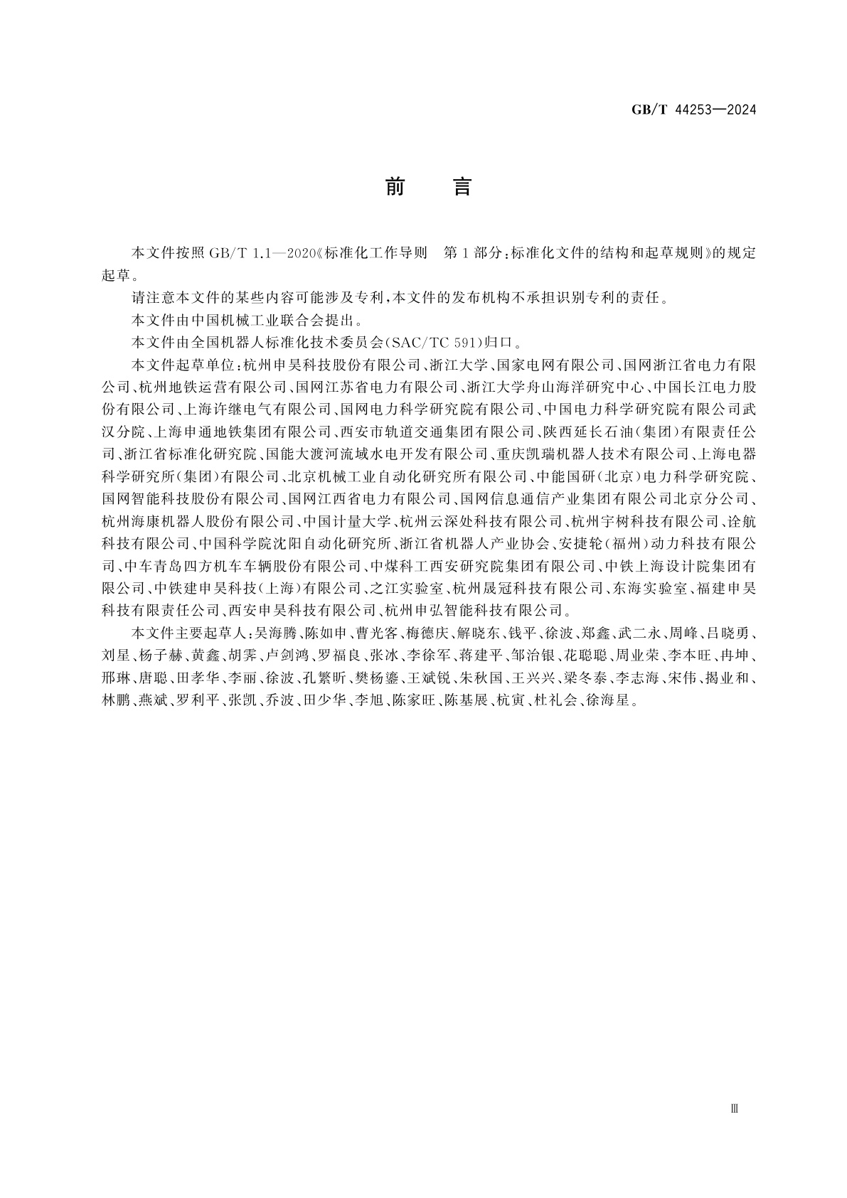 GB/T 44253-2024 巡检机器人安全要求