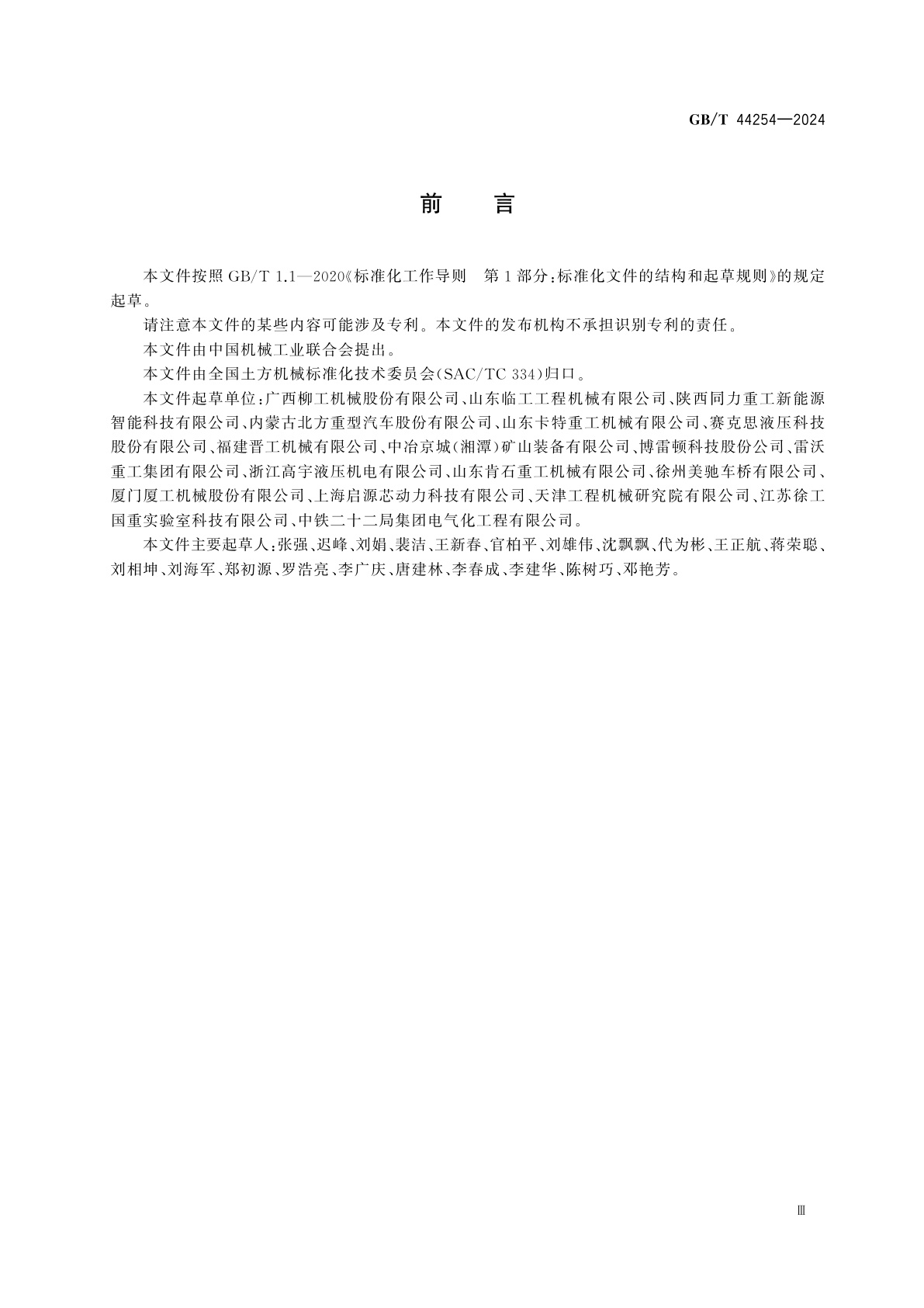 GB/T 44254-2024 电动土方机械　术语