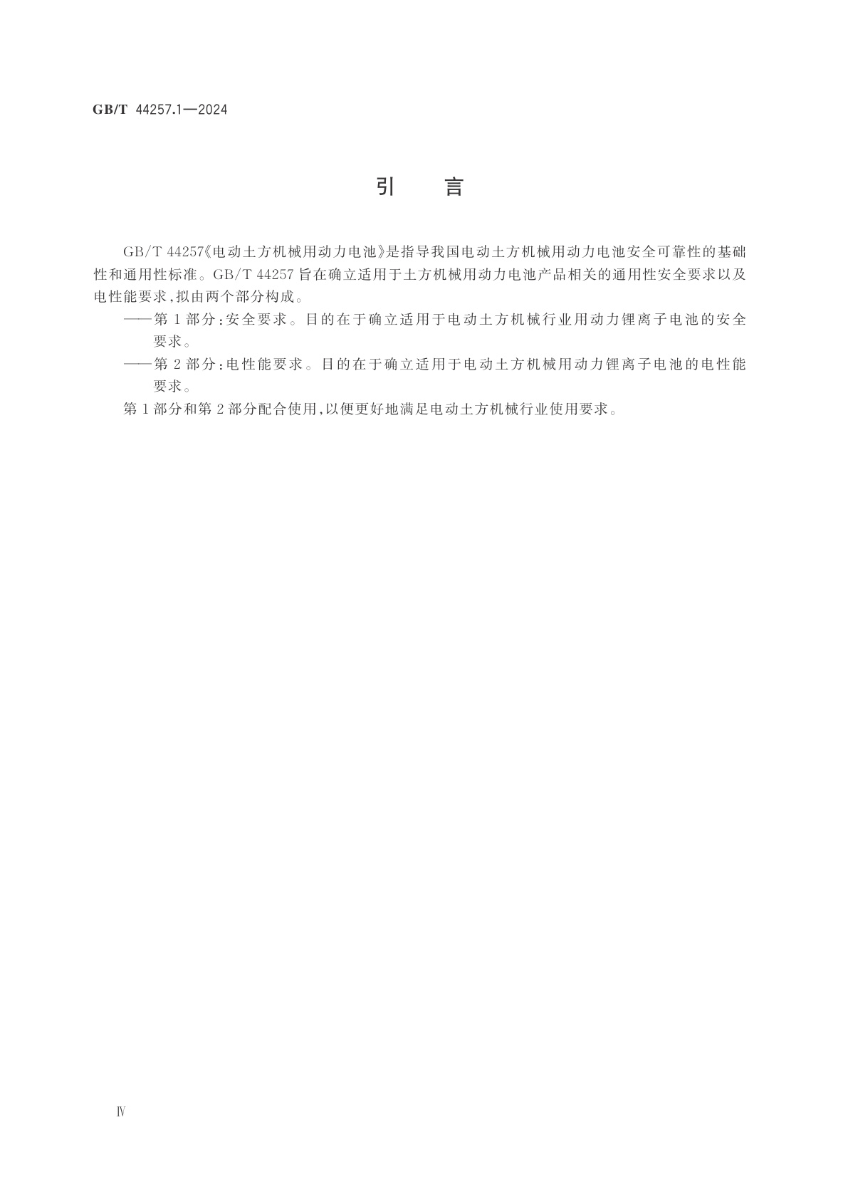 GB/T 44257.1-2024 电动土方机械用动力电池　第1部分：安全要求