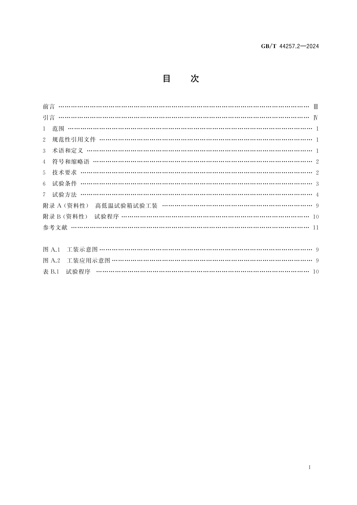 GB/T 44257.2-2024 电动土方机械用动力电池　第2部分：电性能要求