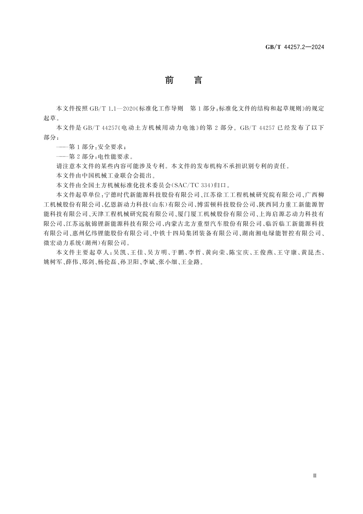 GB/T 44257.2-2024 电动土方机械用动力电池　第2部分：电性能要求