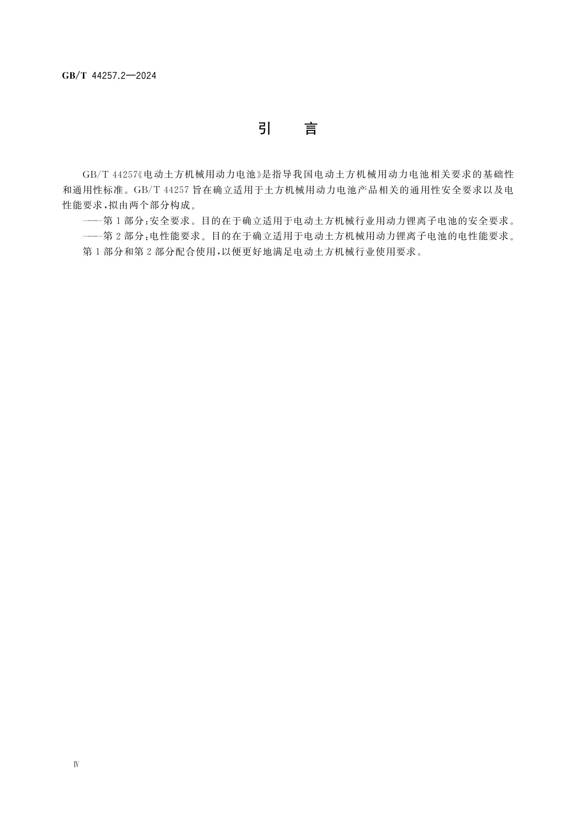 GB/T 44257.2-2024 电动土方机械用动力电池　第2部分：电性能要求