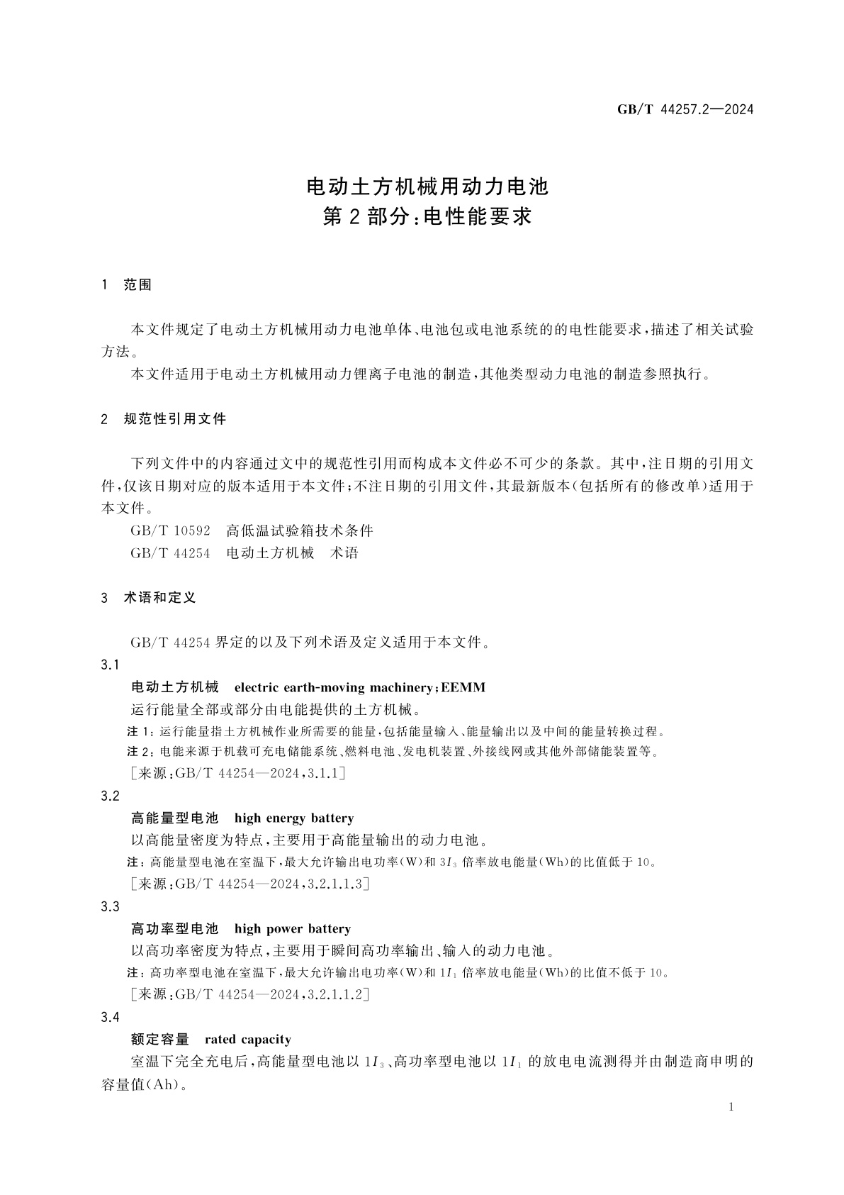 GB/T 44257.2-2024 电动土方机械用动力电池　第2部分：电性能要求