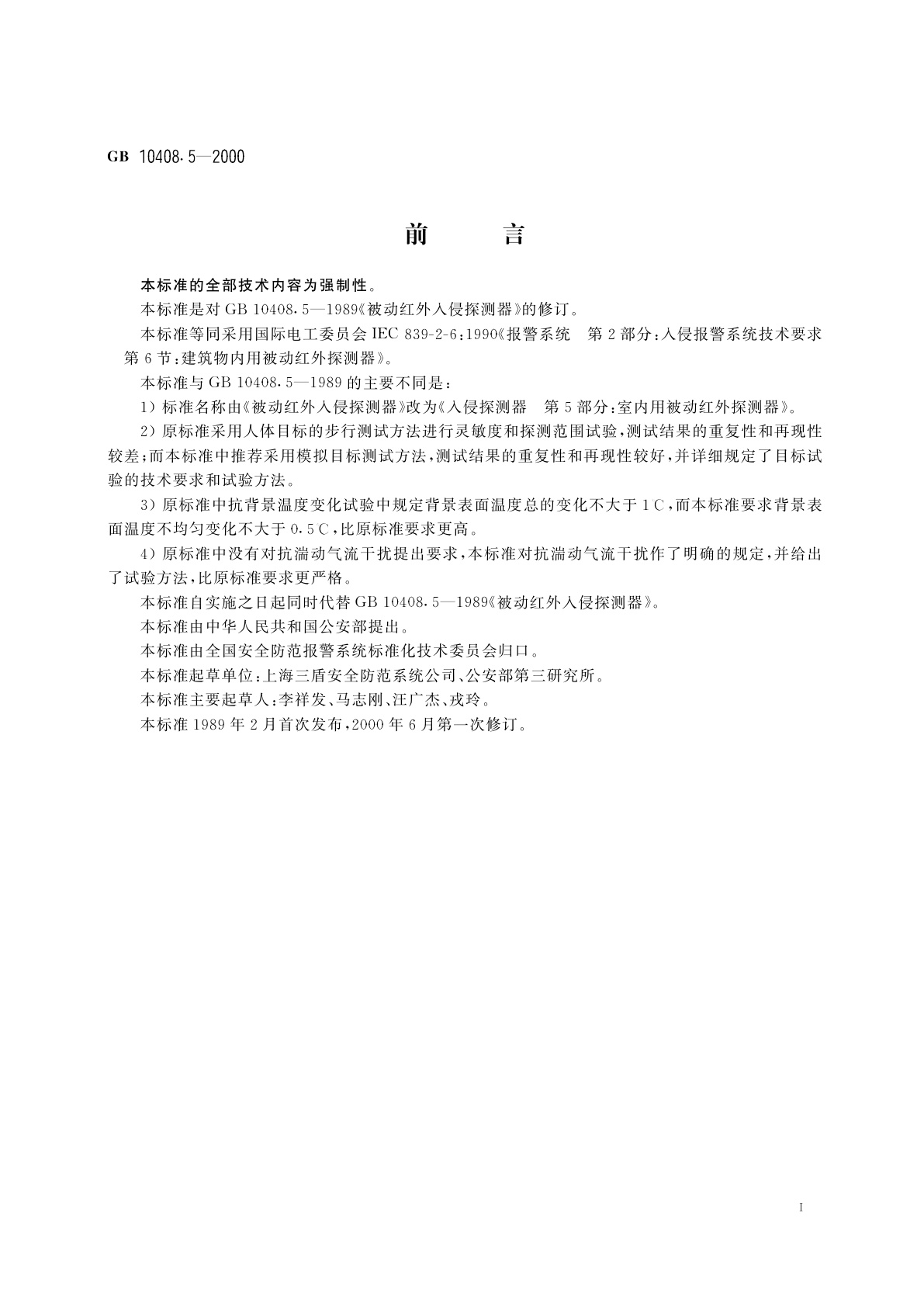 GB 10408.5-2000 入侵探测器　第5部分：室内用被动红外探测器