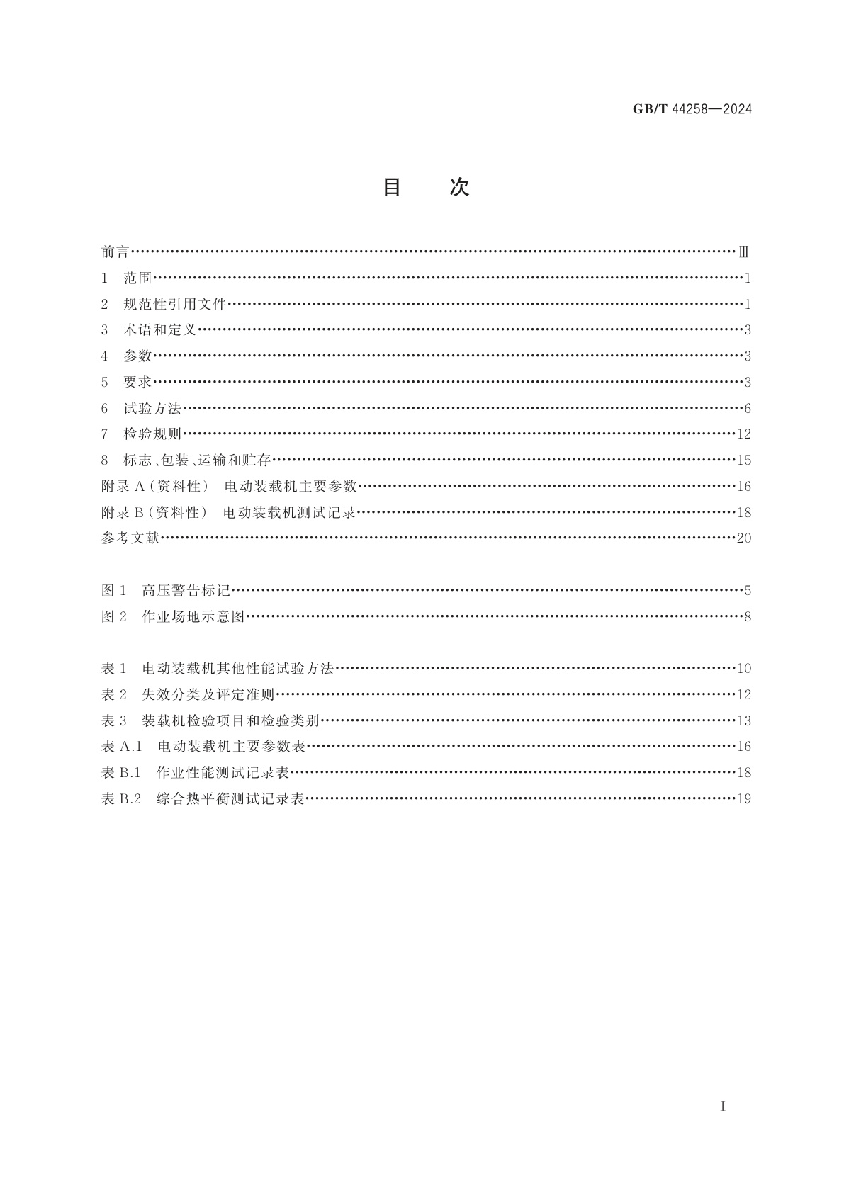GB/T 44258-2024 土方机械　高原隧道用纯电动轮胎式装载机